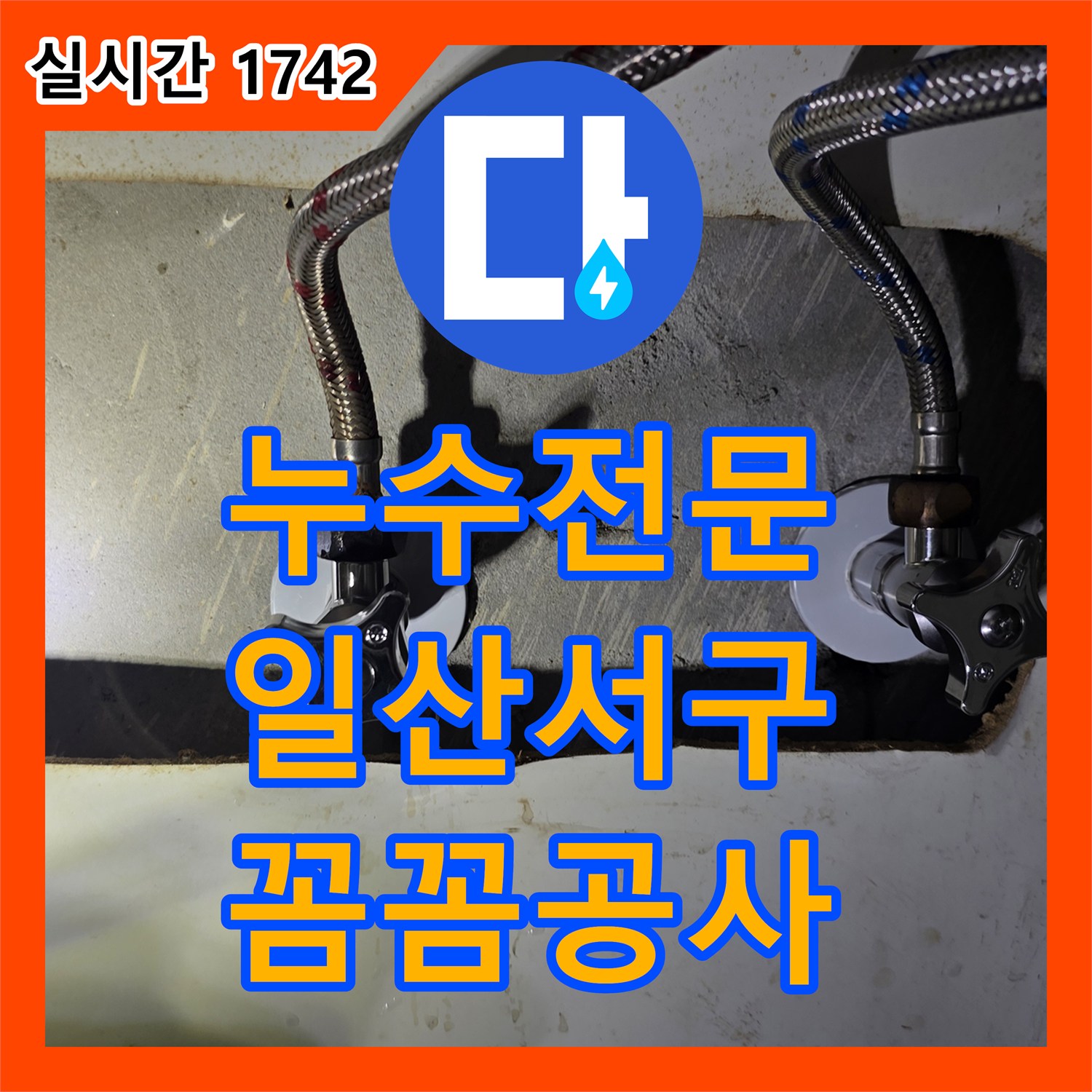 누수전문 싱크대 수도 밸브/호스 누수 문제, 꼼꼼하게 공사하는 과정 일산서구