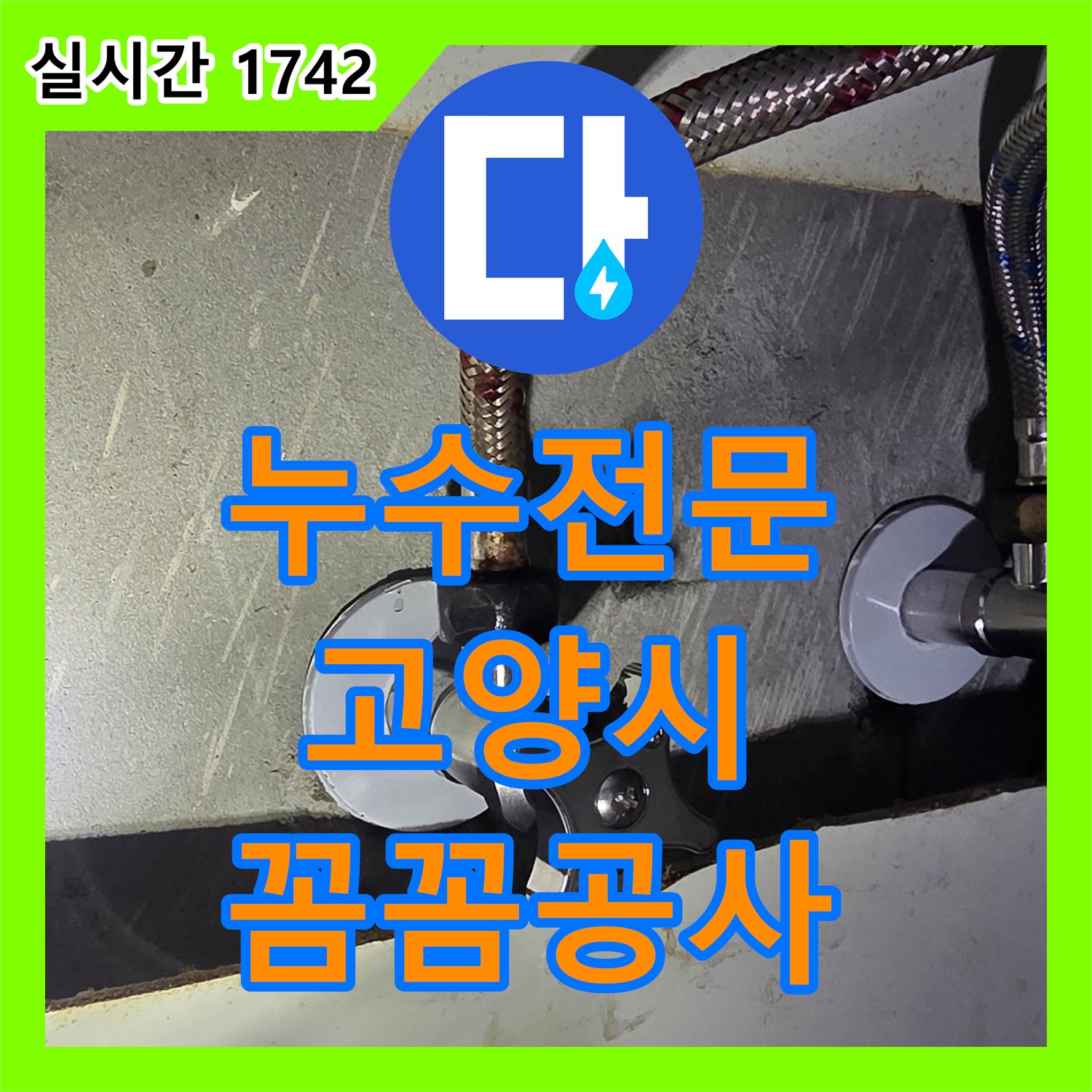누수전문업체 벽면 누수 문제, 꼼꼼하게 공사하는 과정 고양시
