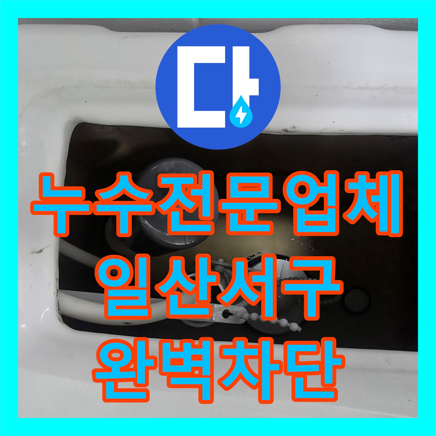 누수전문업체 변기 내부 부속과 앵글밸브 노후 교체 작업 진행한 경기 고양시 일산서구