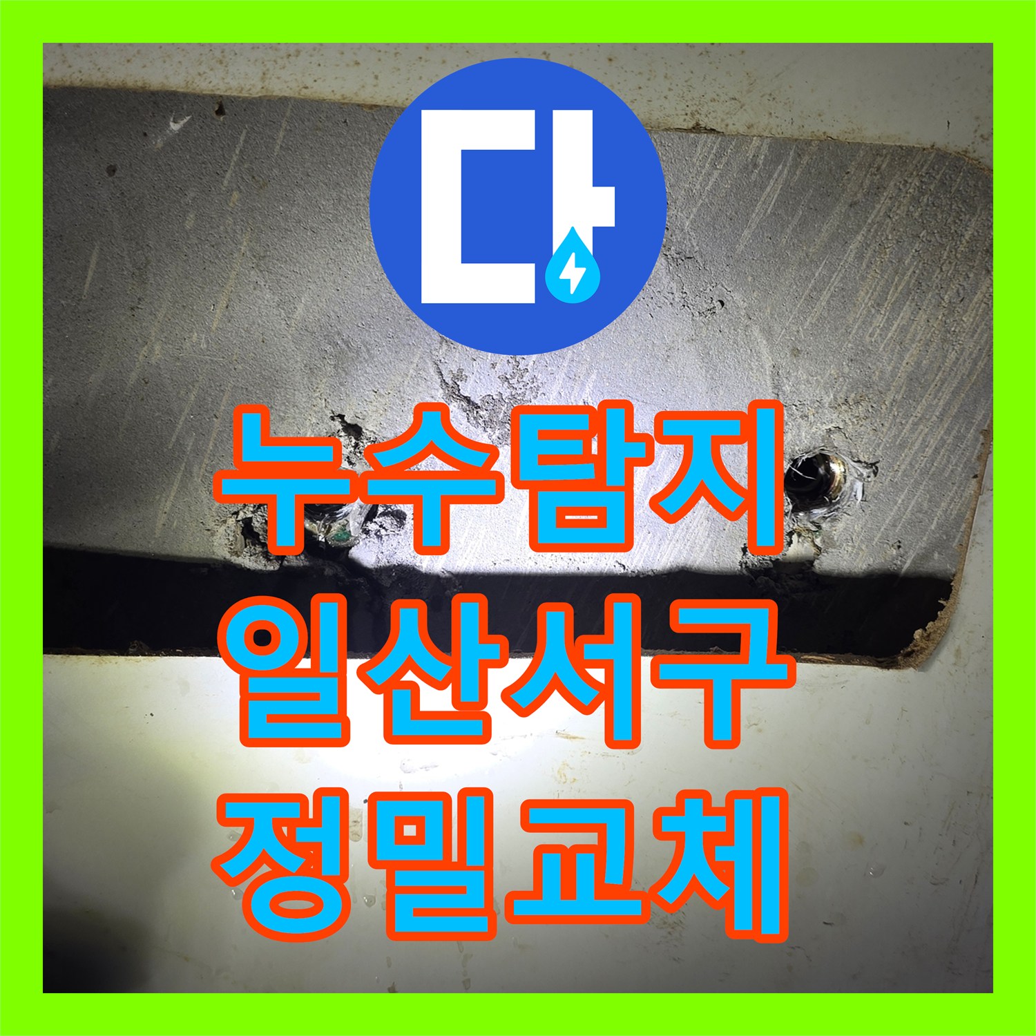 누수탐지 변기 내부 부속과 앵글밸브 교체로 물샘 현상 해결 경기 고양시 일산서구