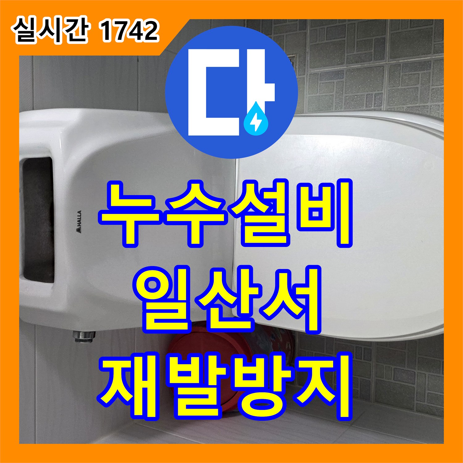누수탐지비용 변기 하부 누수 문제, 미세한 누수도 놓치지 않고 해결하는 노하우 일산서구