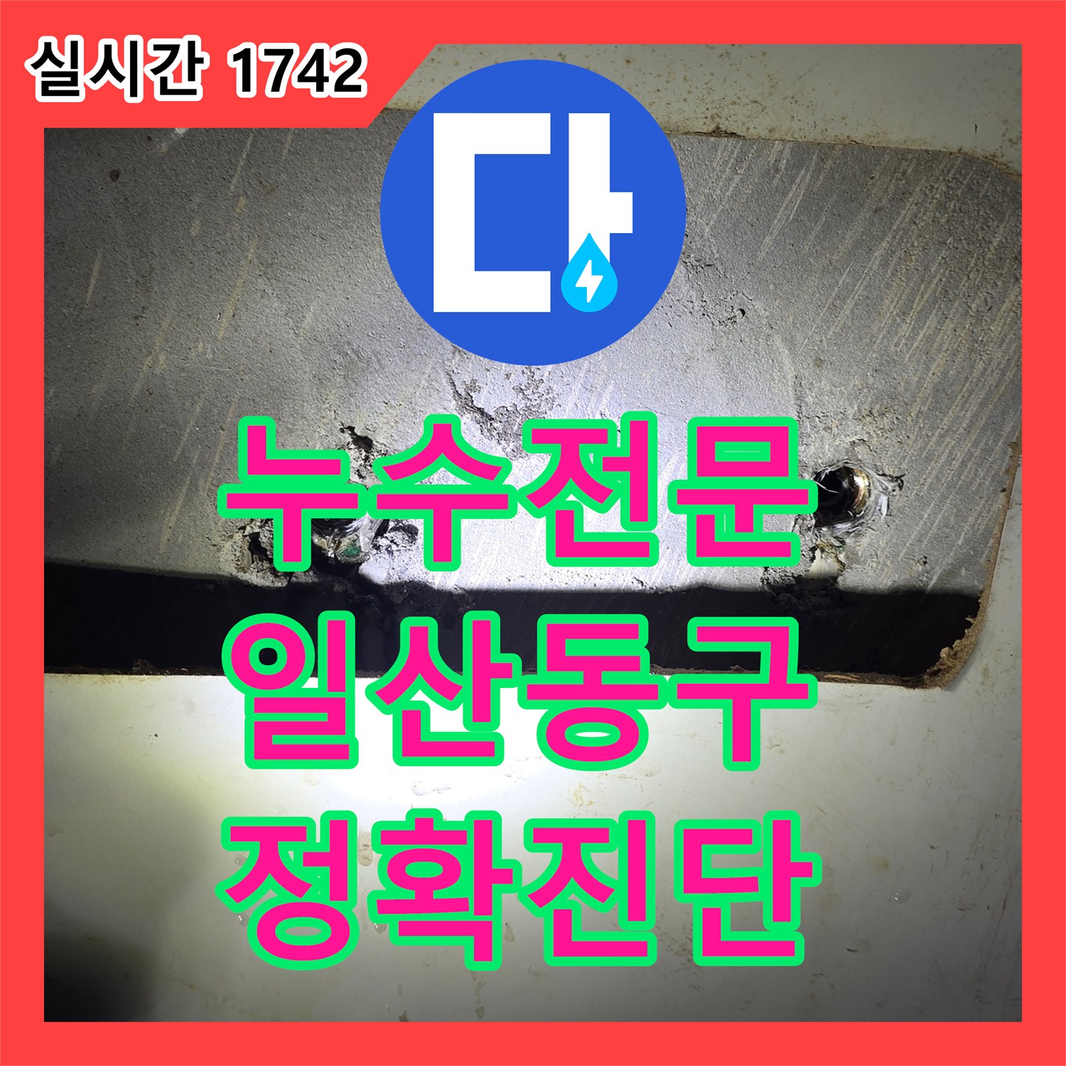 누수탐지전문가 싱크대 수도 밸브/호스 누수 문제, 전문적으로 진단하고 수리하는 방법 일산동구