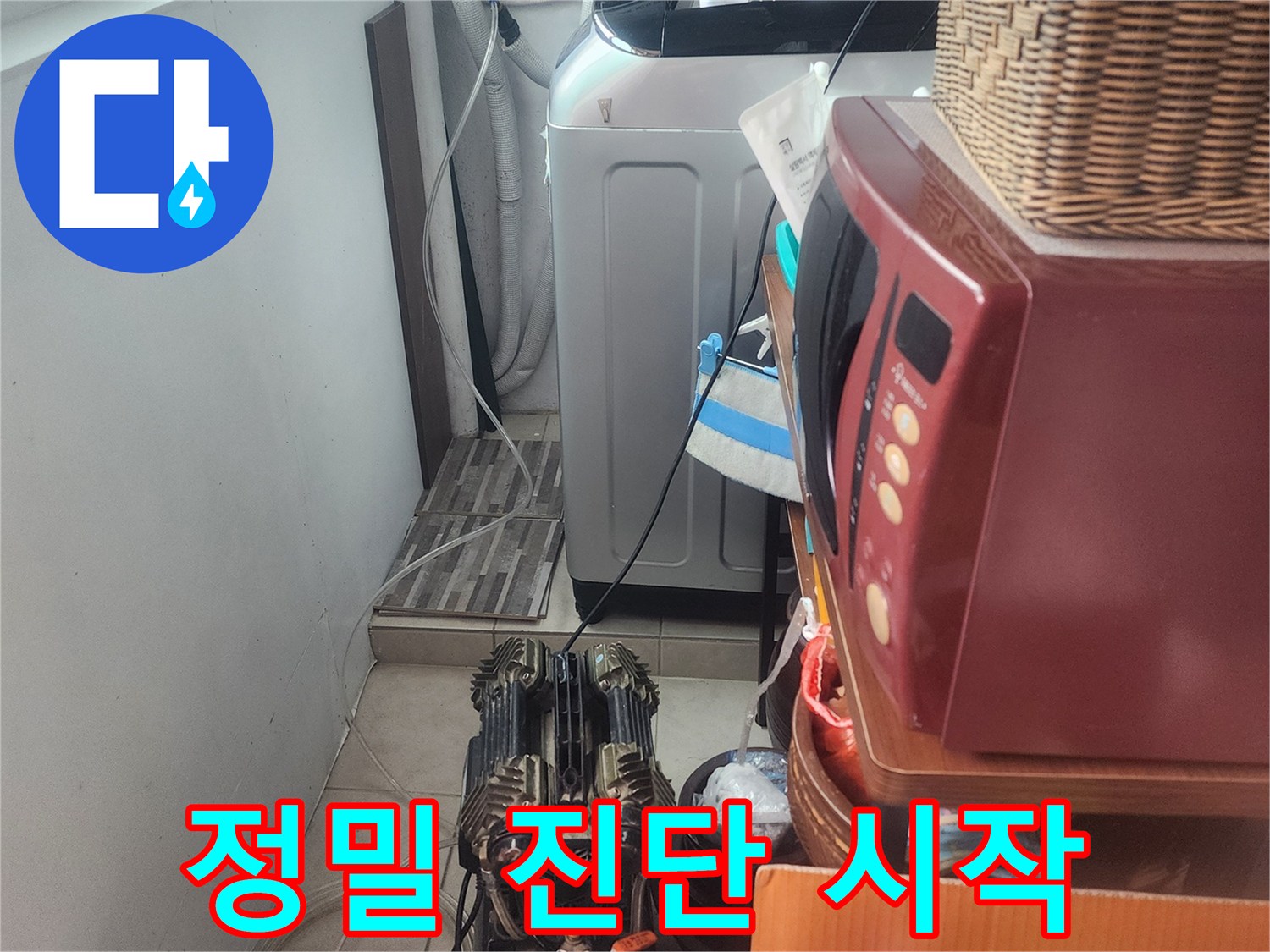 누수 엔지니어가-정확한 누수 지점을-찾아내기 위해-전문 장비를-설치하고-진단을 시작하는 모습입니다.