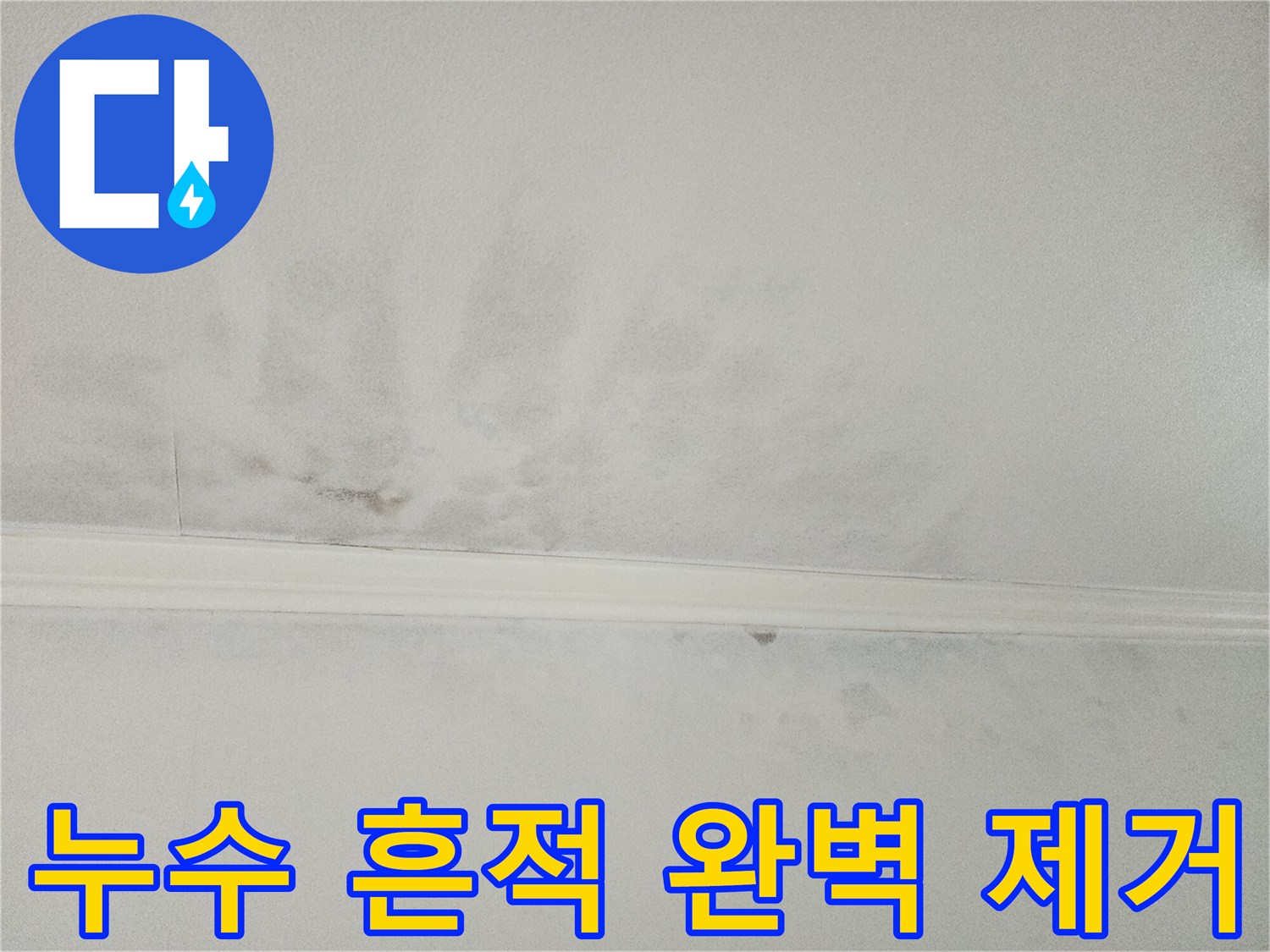 누수로 얼룩지고-손상된-천장의 현재 모습을-보여주며-이 흔적들을-깨끗하게-지워드릴 것을-약속하는-이미지입니다