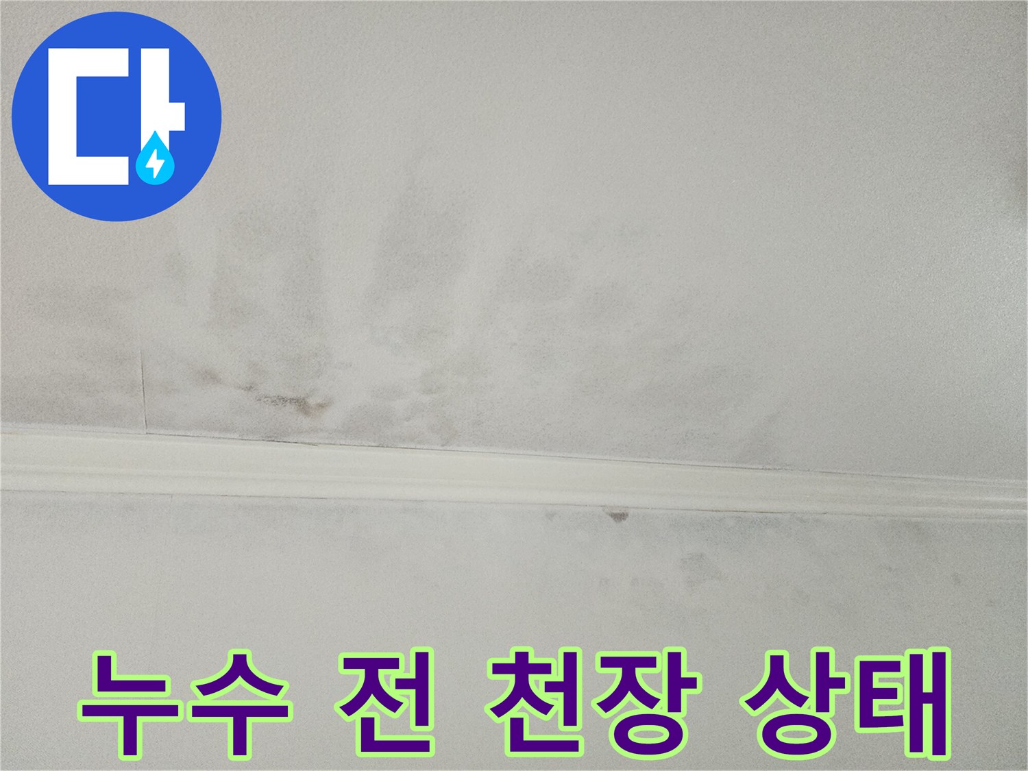 누수로 인해-얼룩지고-손상된-천장의-현재 상태를-보여주며-완벽한 복원-후의 모습을-기대하게 합니다