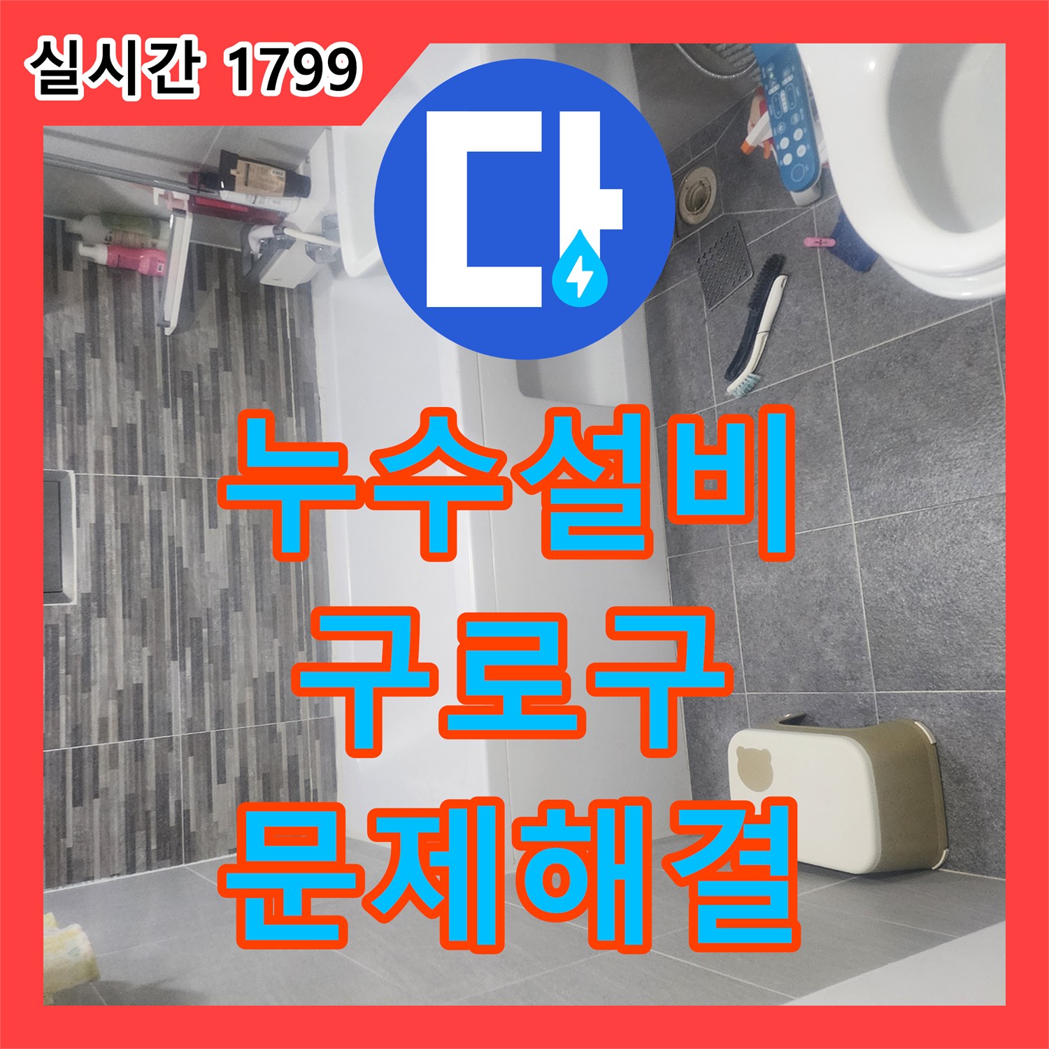 누수설비-아랫집 화장실 입구 천장 누수 원인 파악 및 해결 서울 구로구