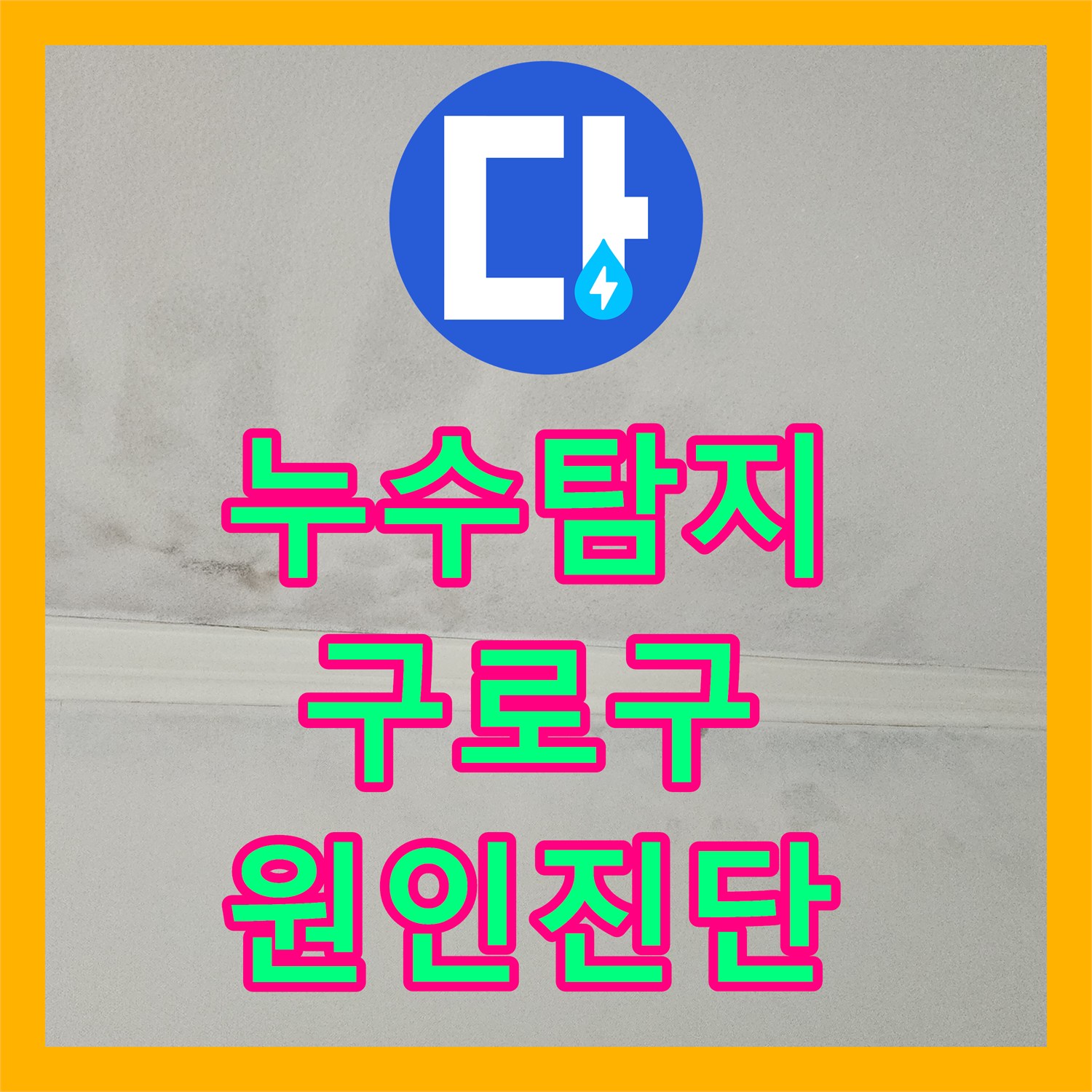 누수탐지전문 욕실 천장 누수, 정밀 진단을 통해 원인을 파악하고 완벽히 수리한 후기 구로구