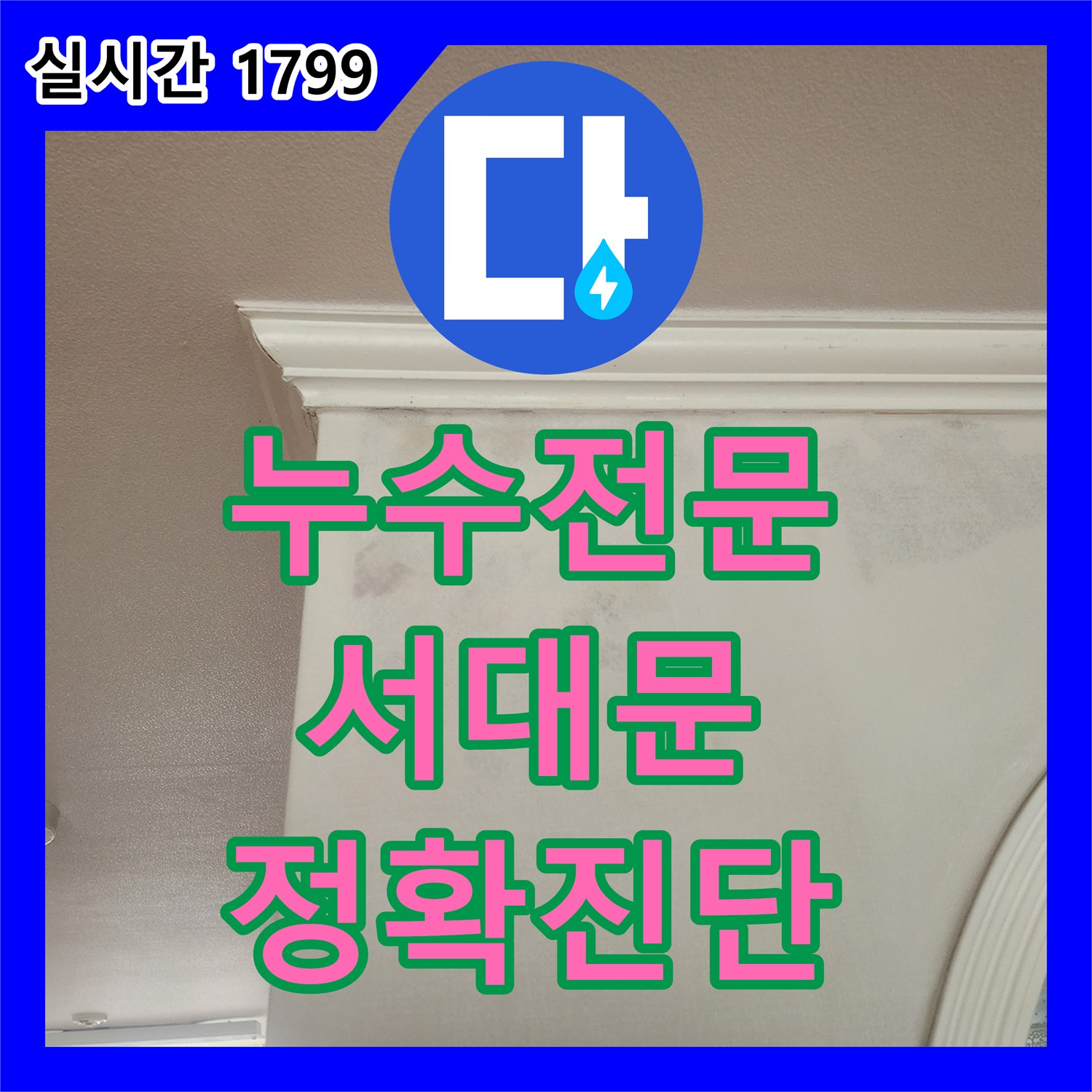 누수탐지전문가-벽면 하단 얼룩과 마루 젖음 누수 원인 정밀 분석 및 공사 서울 서대문구