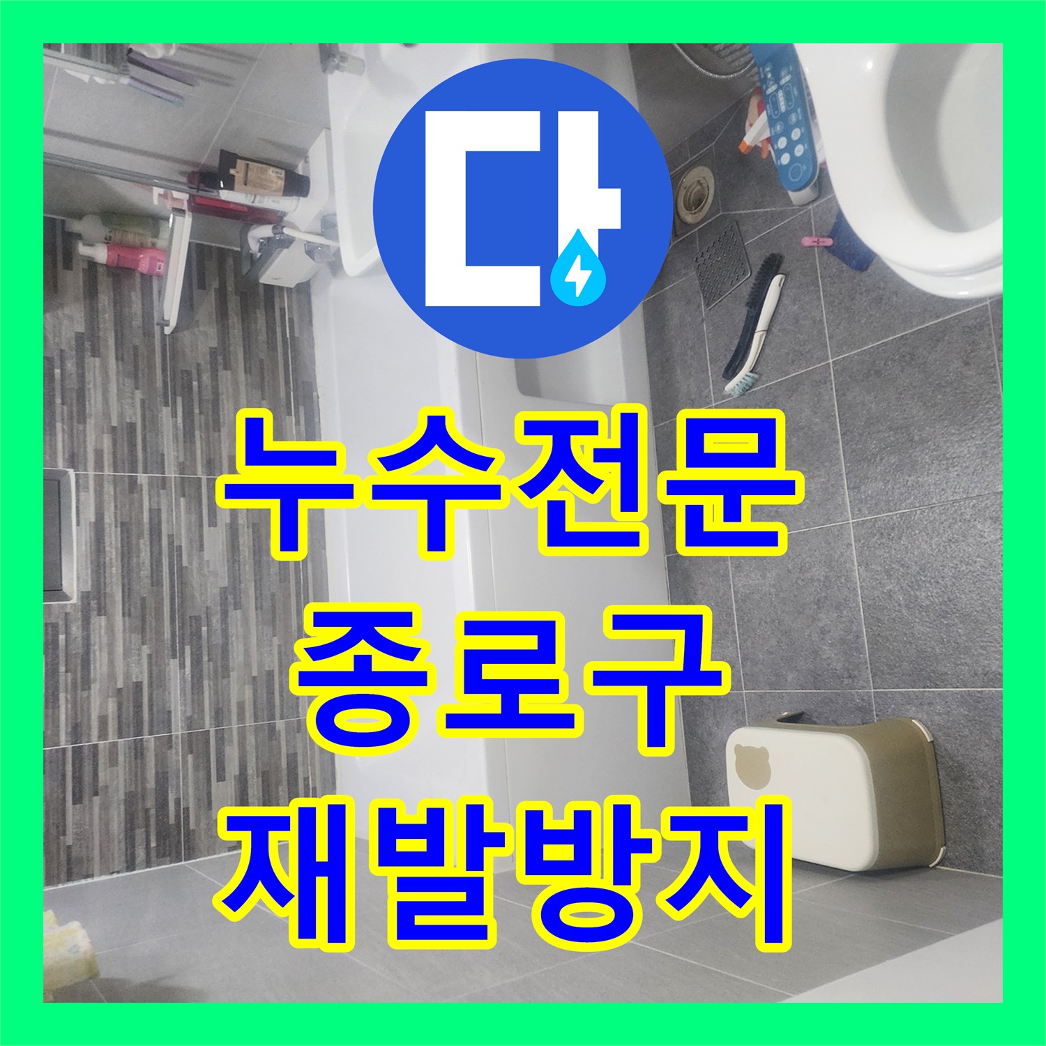 누수탐지전문가 아랫집으로 번진 누수 문제, 정확하게 탐지하고 해결하는 과정 종로구
