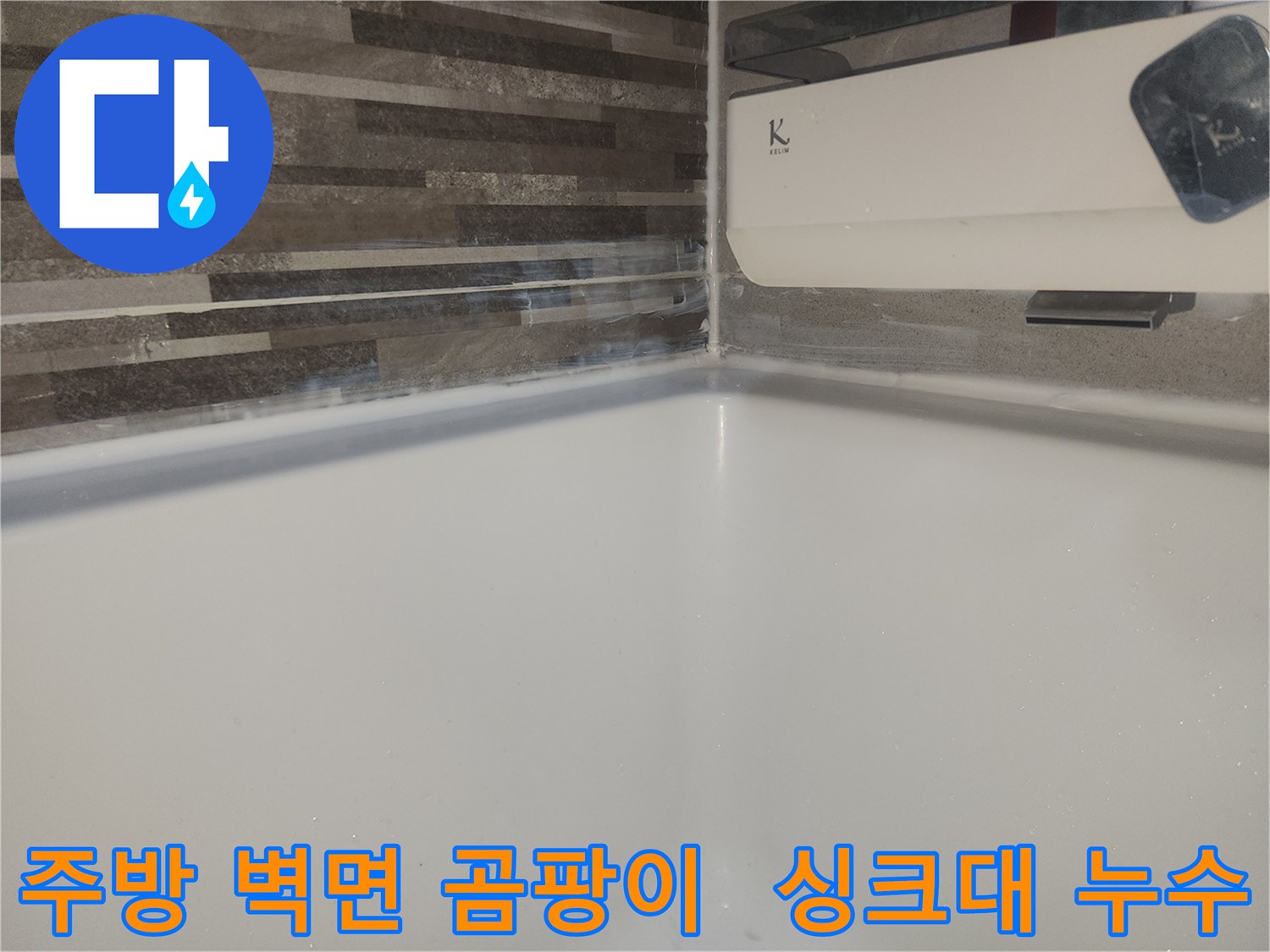 도봉구 상가 주방-싱크대 하단 벽면에-물이 스며들어-곰팡이가 발생하기 시작한 모습