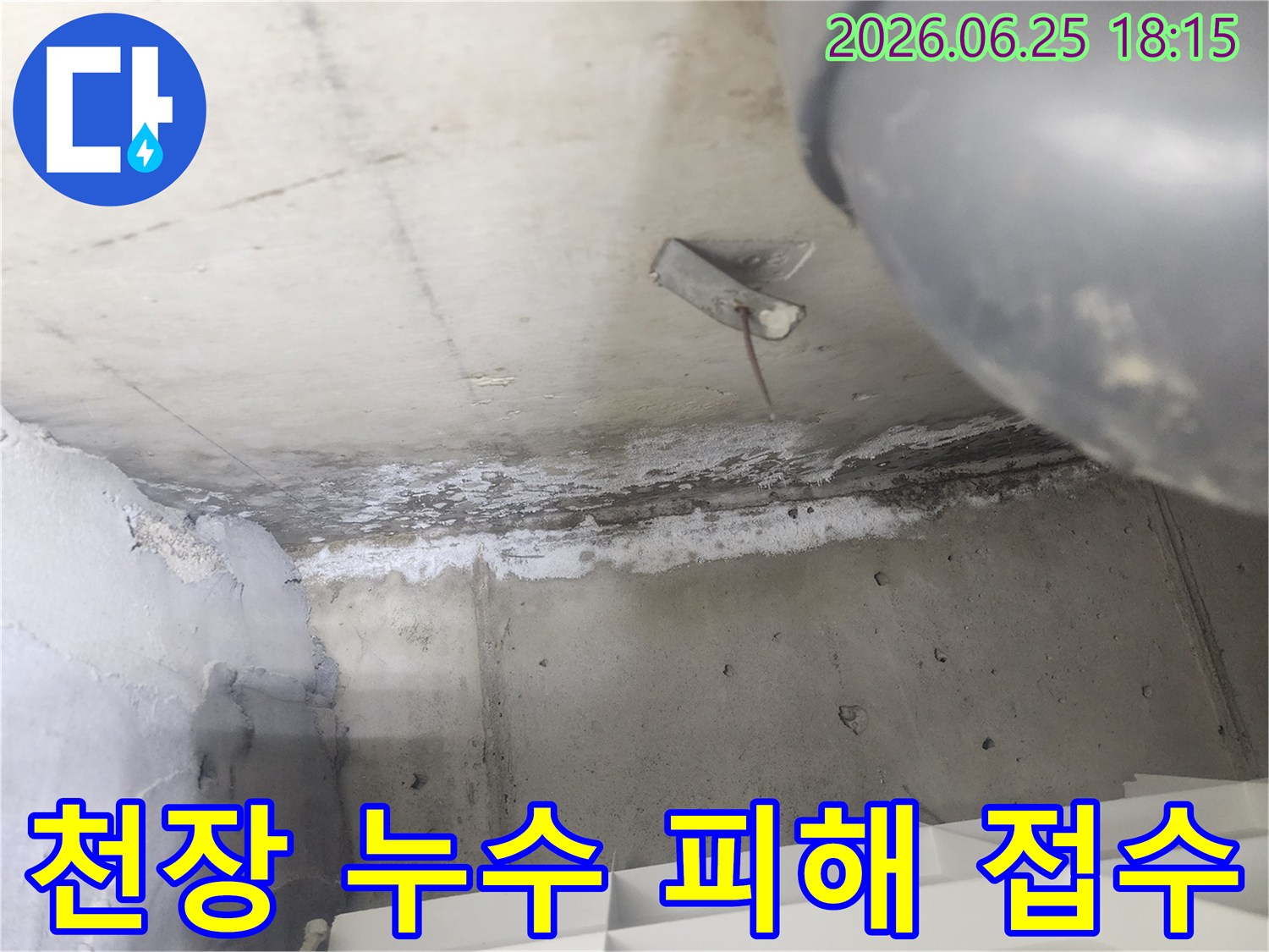도봉구 시루봉로 아파트에서-천장 누수 피해가-발생하여-보험 접수를 위해-촬영된 현장입니다