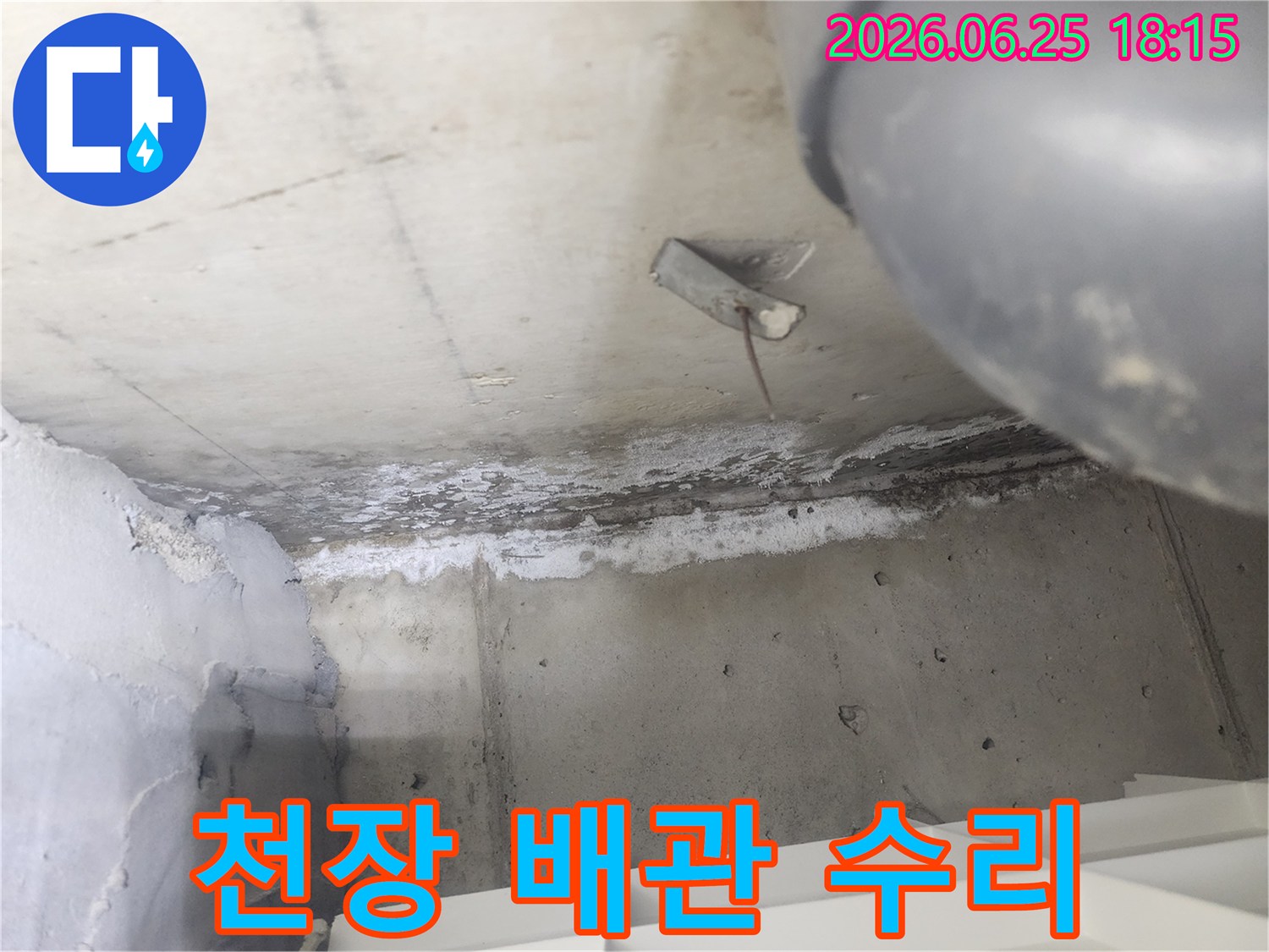 도봉구 시루봉로 아파트에서-천장 누수로 인해-배관 수리 공사를-진행하는 현장입니다