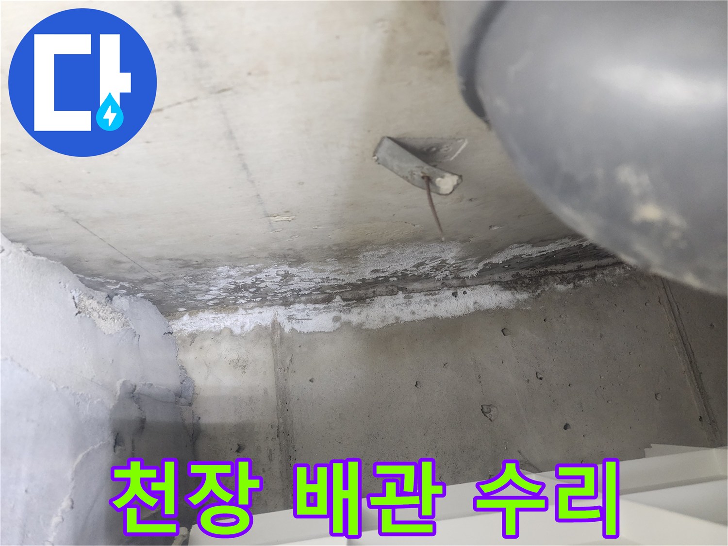도봉구 시루봉로 아파트에서-천장 누수로 인해-배관 수리 공사를-진행하는 현장입니다