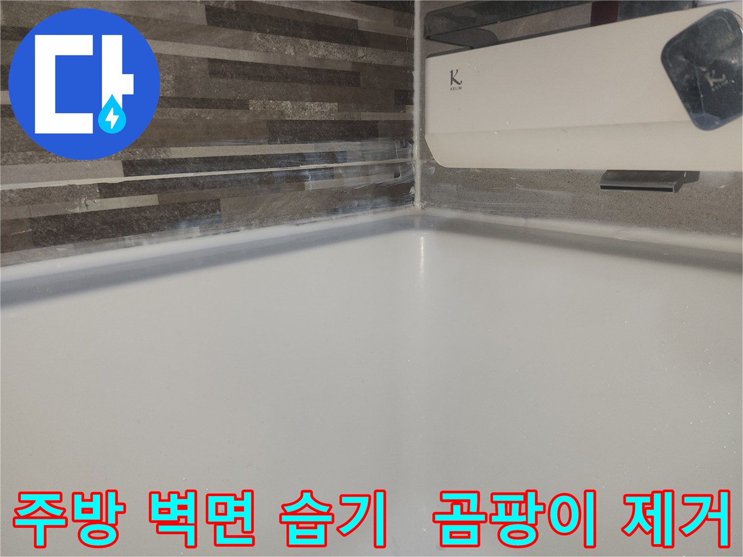 도봉구 주택 주방-싱크대 하단 벽면에-물이 스며들어-습기와 곰팡이가 발생한 모습
