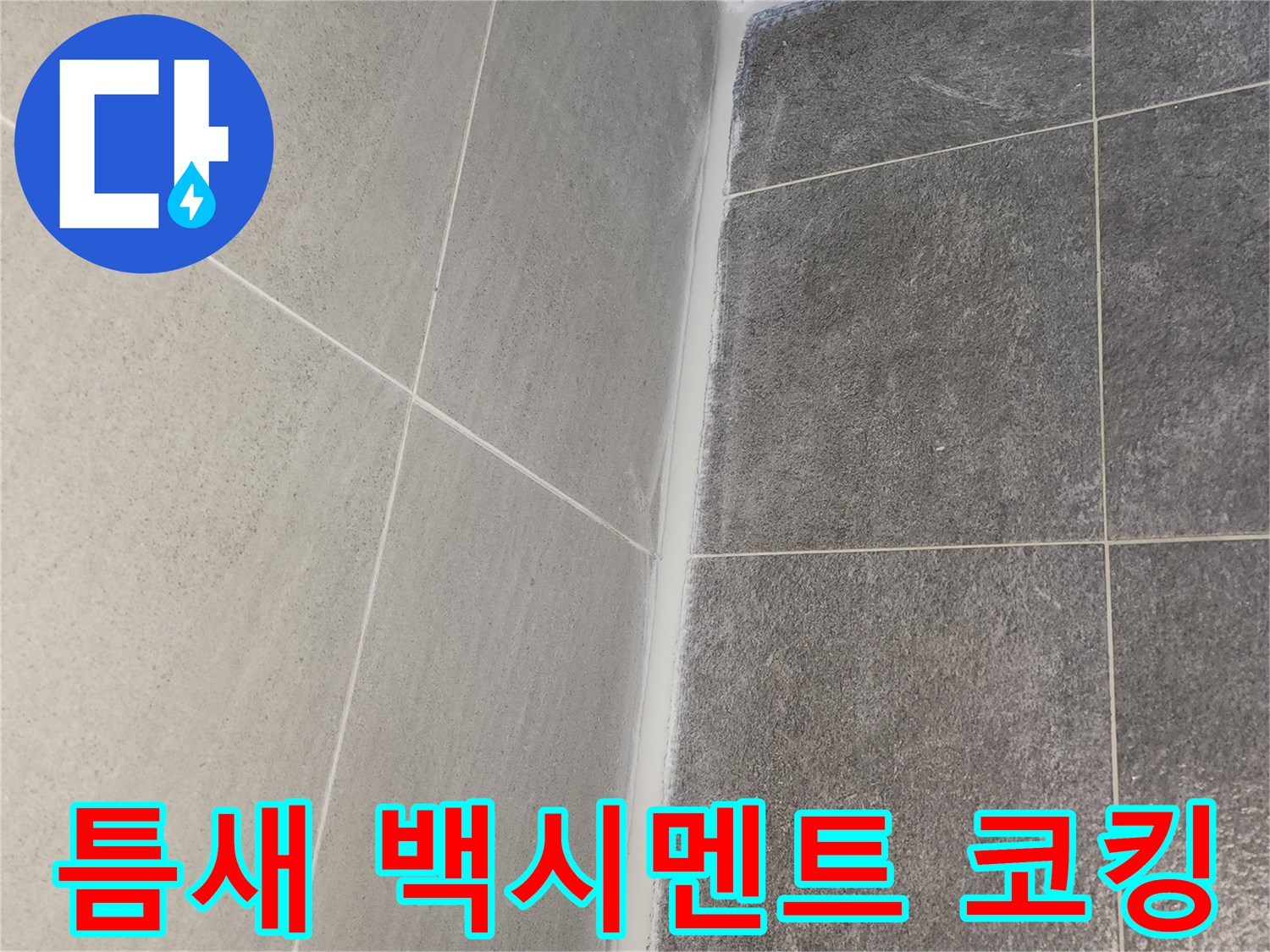 도봉구 한양7차아파트 욕실 누수 해결을 위해 타일 틈새에 백시멘트 보강 후 방수 코킹으로 마감된 모습