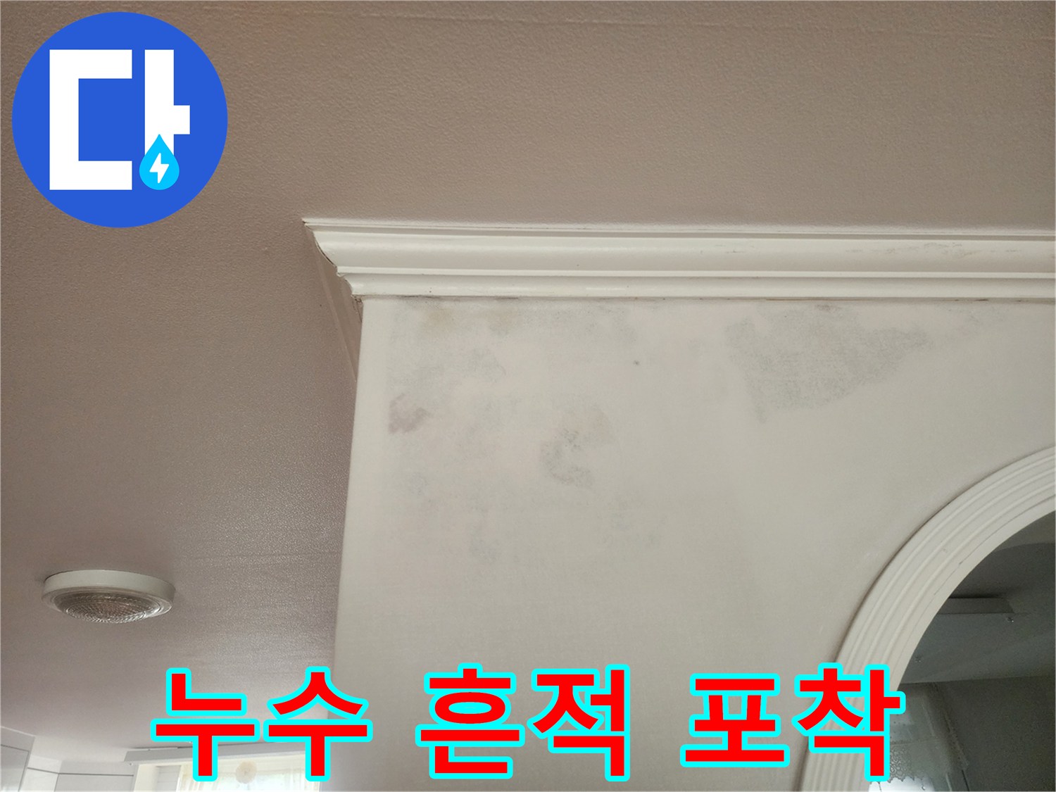 아파트 벽면의 물얼룩과 함께 벽지가 젖은 모습입니다-왜-누수 원인이 해결되지 않아 피해가 확산되고 있는 상황입니다-누가-저희 누수 전문팀이 신속하게 방문하여 해결해 드립니다.