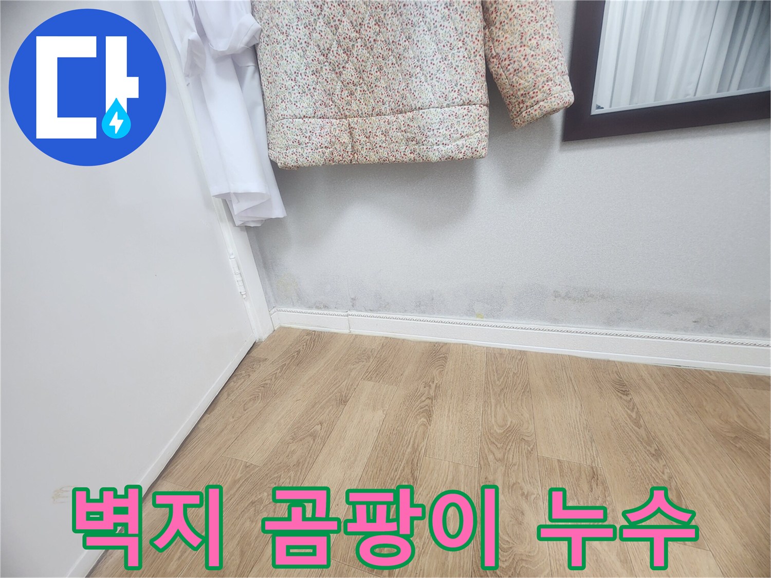 벽 하단에 발생한 곰팡이와-습기 자국은-벽지 손상과 함께-누수가 진행되고 있음을 나타냅니다-건강과 직결되므로-빠른 조치가 요구됩니다.