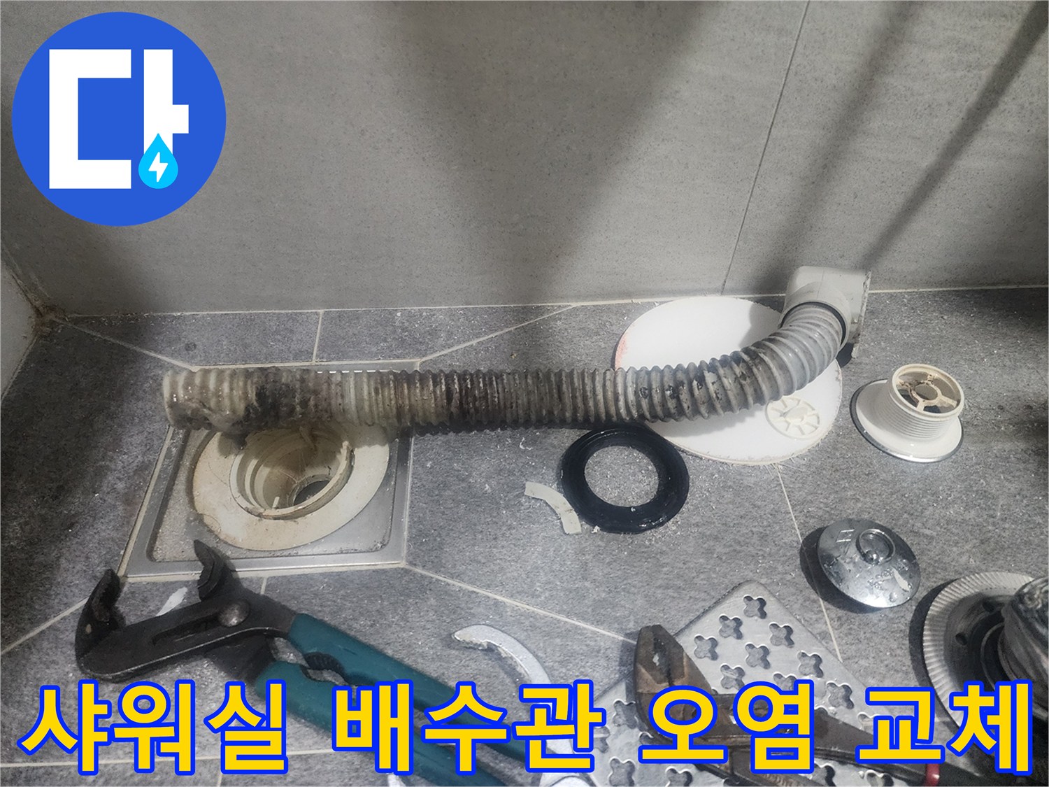 샤워실 배수관의-심각한 오염으로 인해-새것으로 교체하기 위한-분해 작업 현장입니다