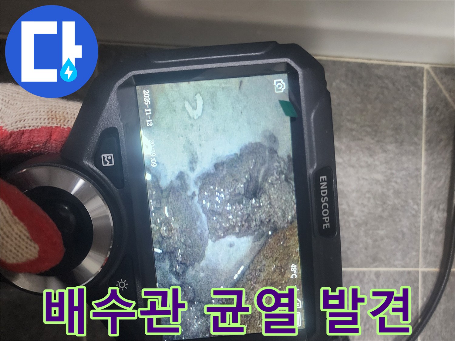 세면대 배수관의-미세한 균열로 인한-누수 지점을-내시경으로-정확히 찾아내는 모습입니다.