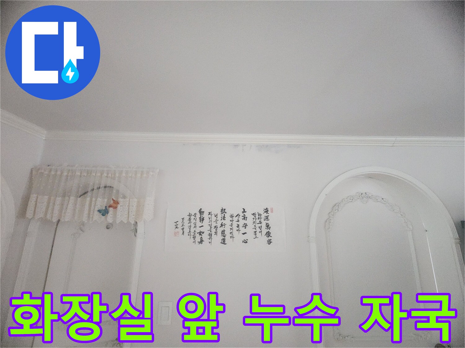 아랫집 화장실 입구 천장에 발생한 누수 흔적-벽지 손상과 곰팡이 발생이 확인된 현장 사진