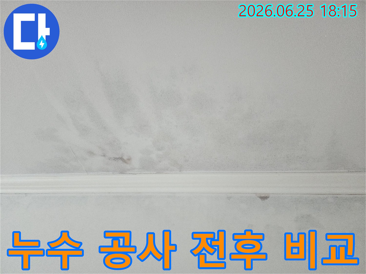 아파트-천장-누수-공사-전후-모습을-비교하여-보수-효과를-설명하는-사진입니다.
