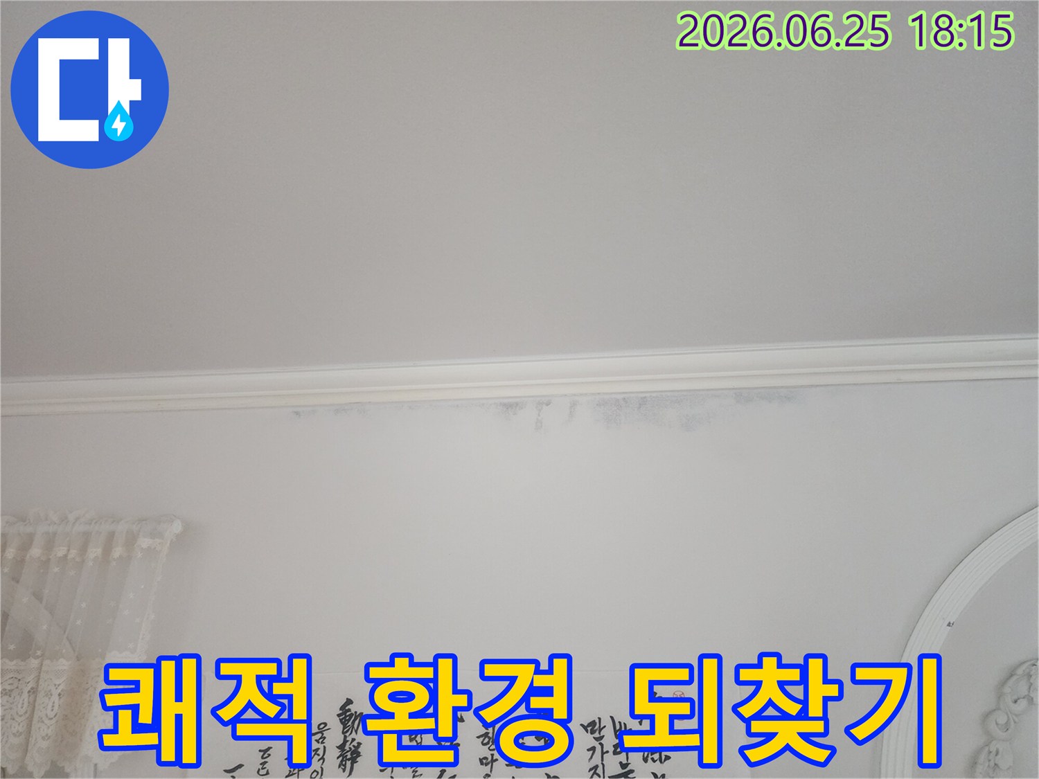 아파트-천장-모서리에-누수로-인한-얼룩이-보이는-상황에서-쾌적한-주거-환경을-되찾기-위한-해결-사진입니다