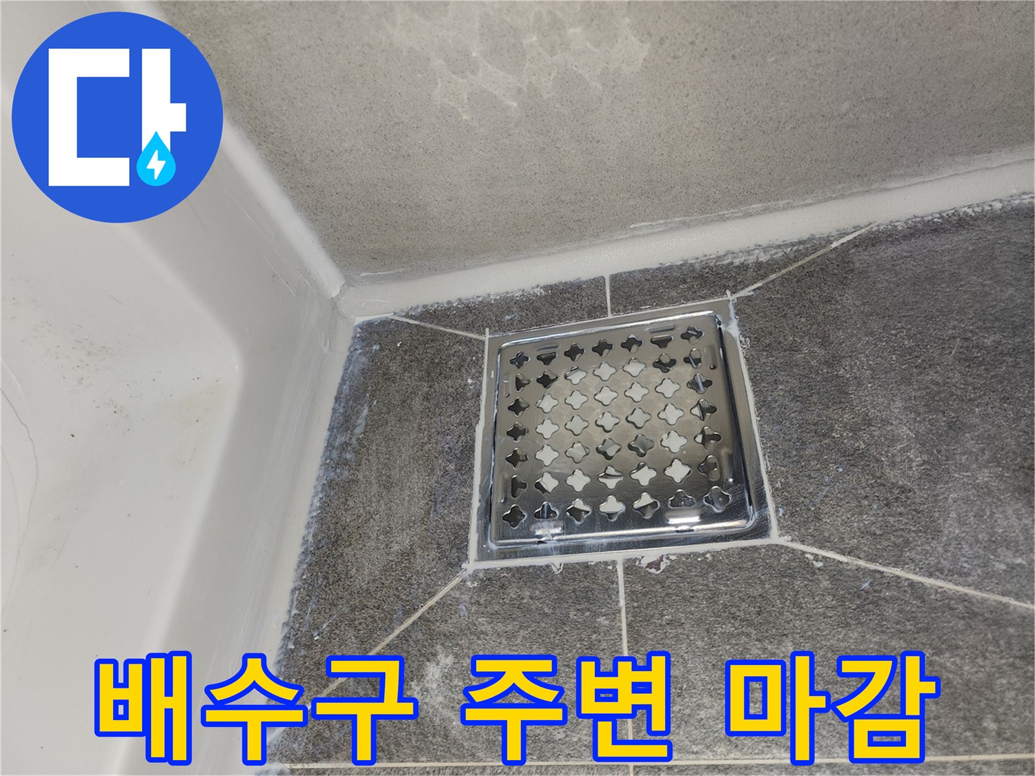 오래된 욕실 배수구 주변의 백시멘트-및 실리콘 마감 상태를 점검 중입니다.
