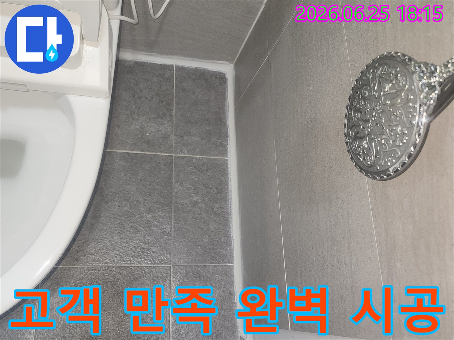 욕실 누수 문제를 완벽하게 해결하여-고객님의 만족도를 높이는-최상의 시공 결과
