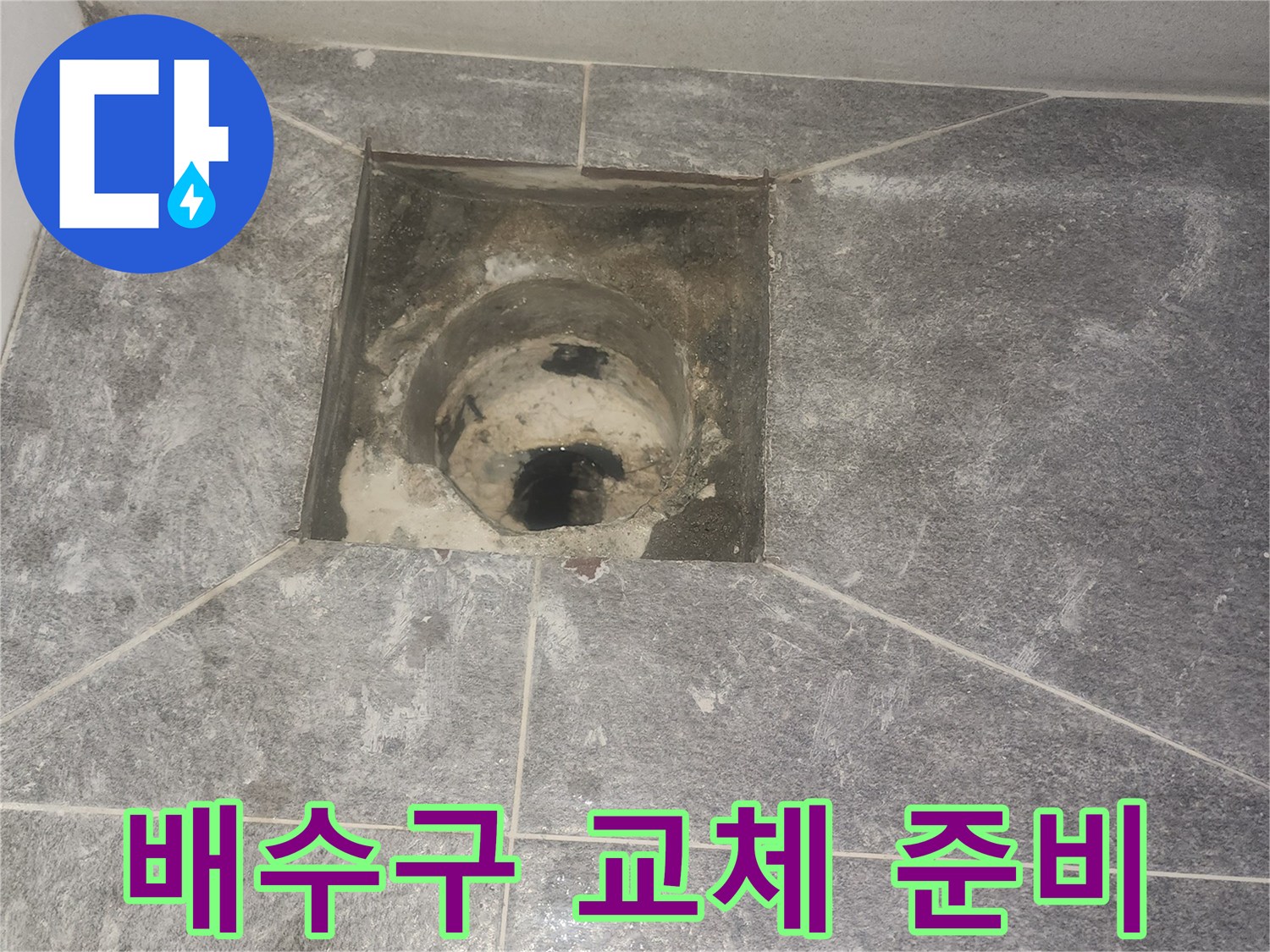 욕실 바닥 유가-제거 완료-새 배수구 설치를 위한-작업 준비 상태
