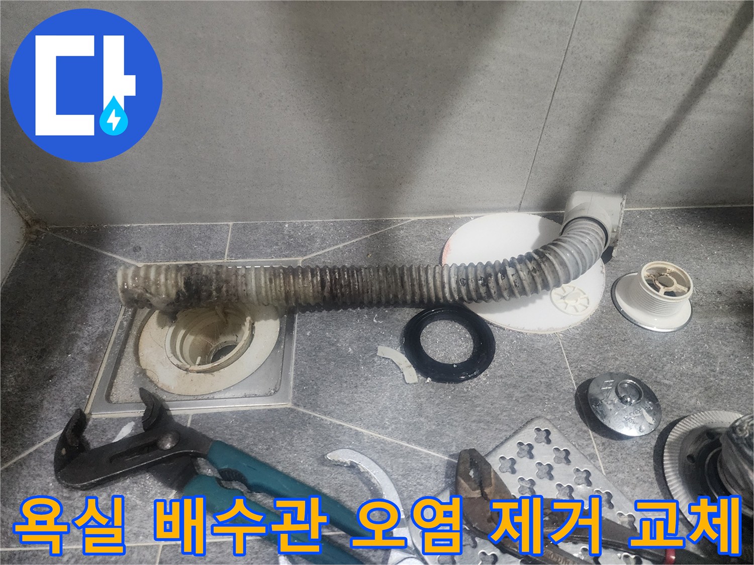 욕실 배수관의-오염을 제거하고-새것으로 교체하기 위한-분해 작업 현장입니다
