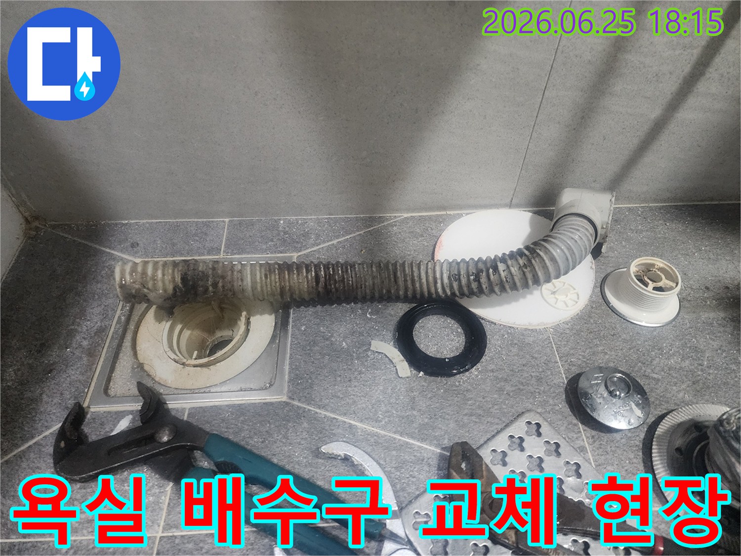 욕실 배수구의-오염된 배관을-새것으로 교체하여-위생적인 환경을 만드는-작업 현장입니다