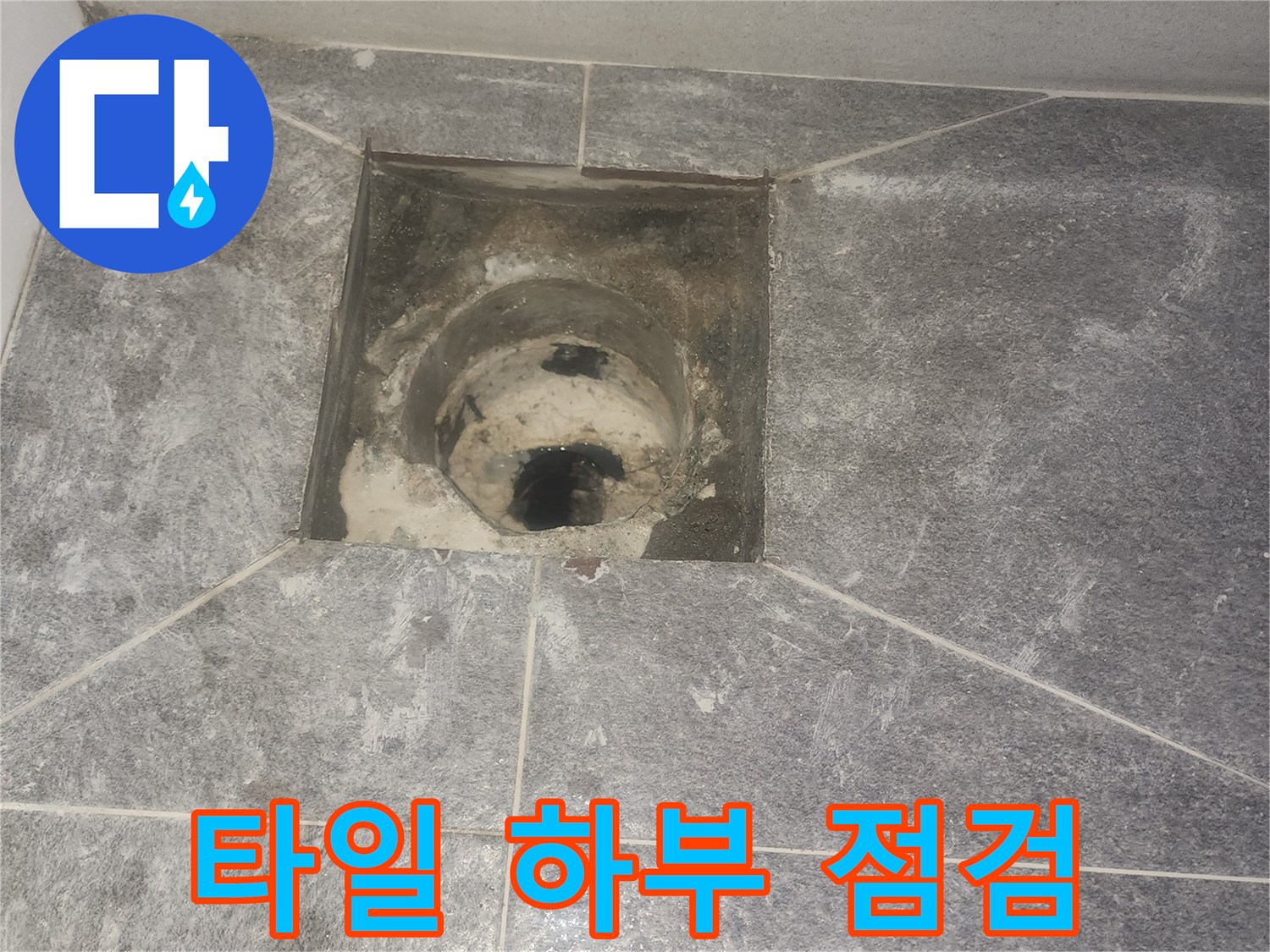욕실 유가-제거 완료-타일 하부의 방수층과-배관 상태를 점검하는 현장