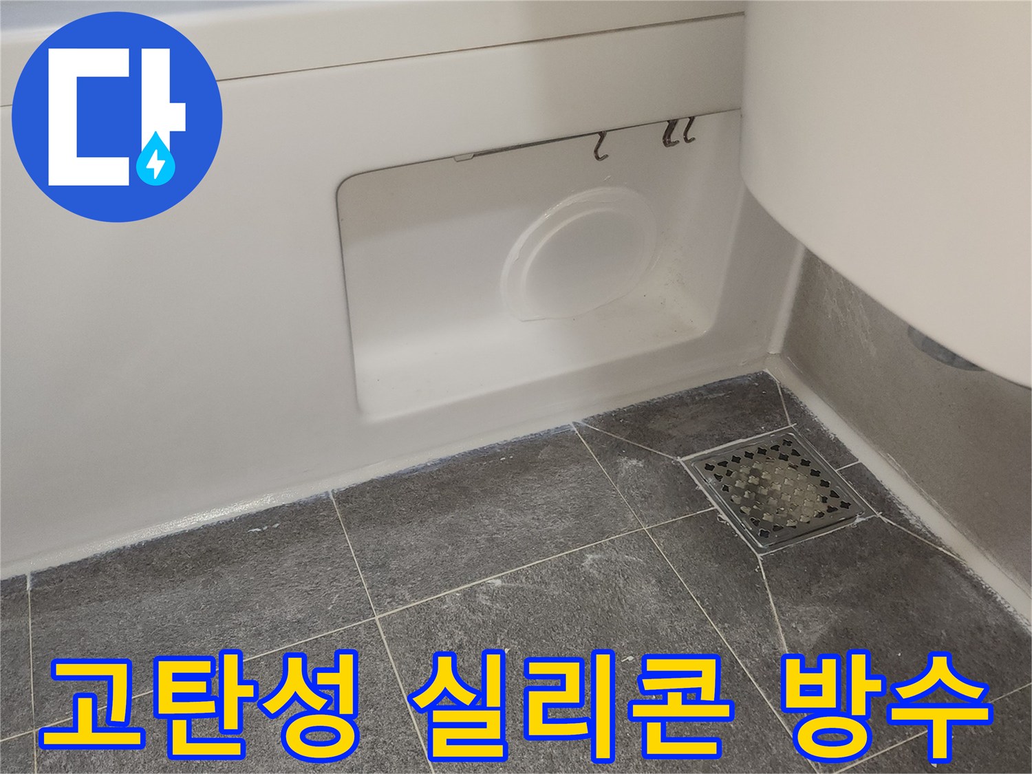 욕실 타일 틈새와-위생도기 경계면에-고탄성 실리콘을 시공하여-미세한 움직임에도-누수를 방지하는 모습입니다.