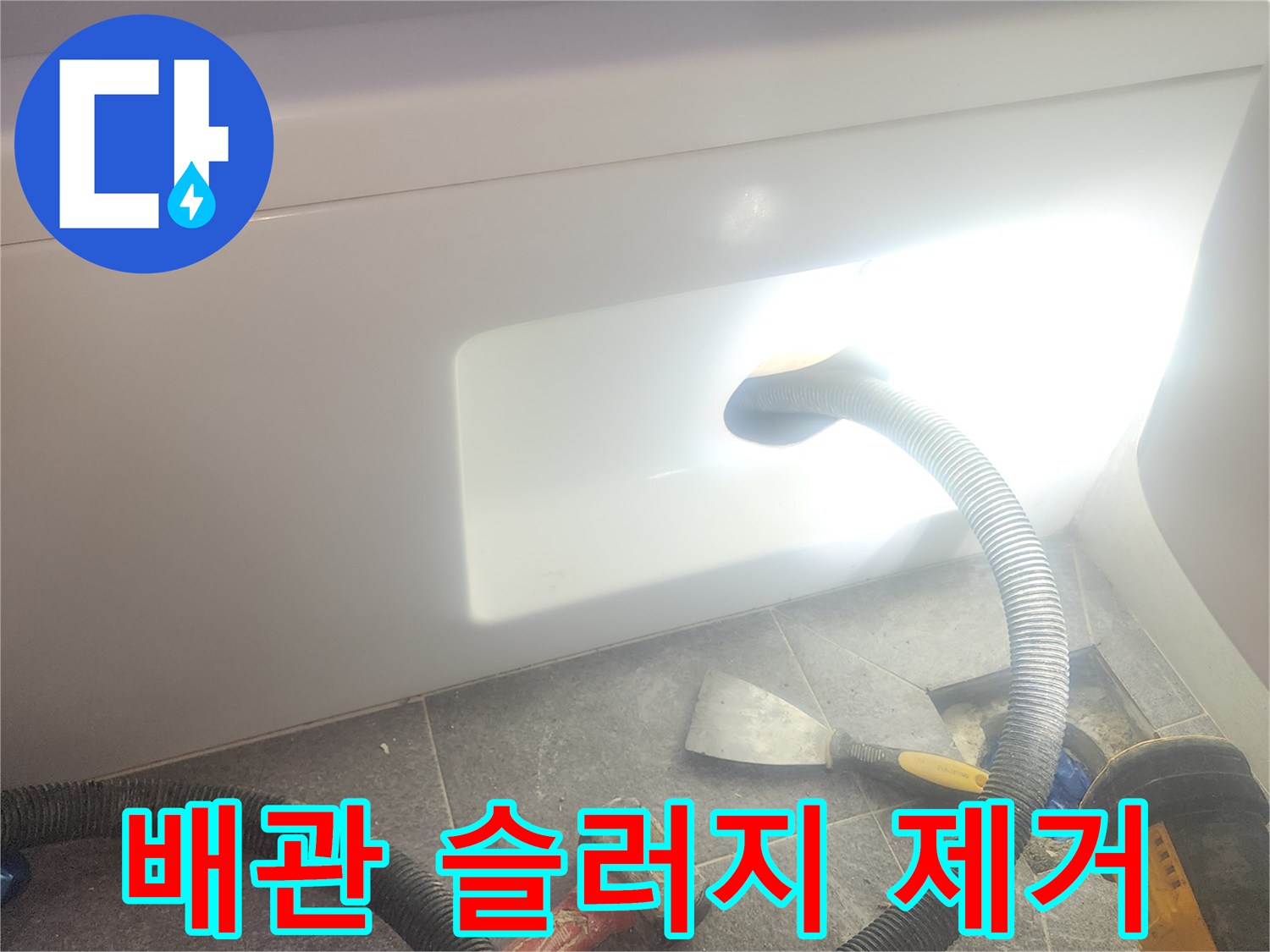 욕조 배수관 내부의 슬러지를 흡입하여-배수 성능을 높이고-누수를 예방하는 작업입니다.