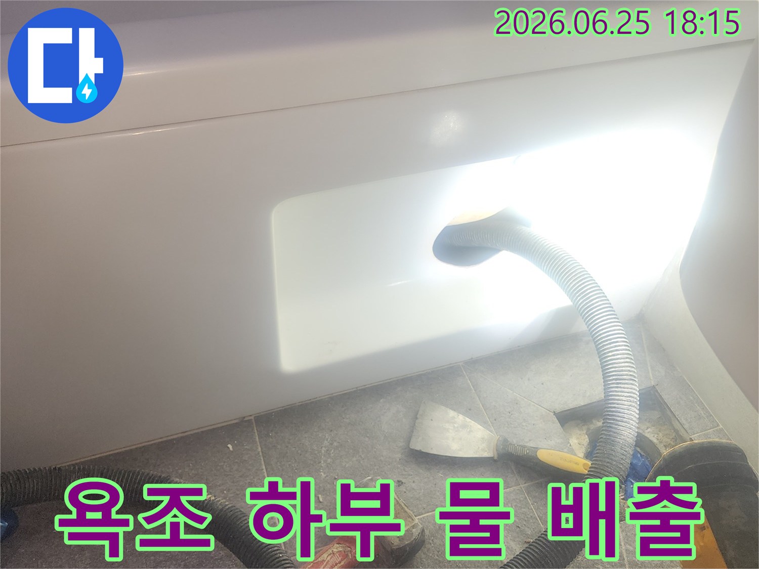 욕조 하부에-고인 물을-전문 석션 장비로-흡입하여-배출하는-누수 작업 현장입니다.