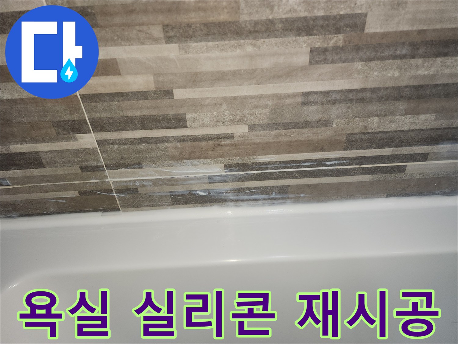 욕조와-타일-경계면의-오래된-실리콘-틈새로-인한-누수-징후를-보여주며-새로운-실리콘-재시공이-필요함을-나타내는-사진