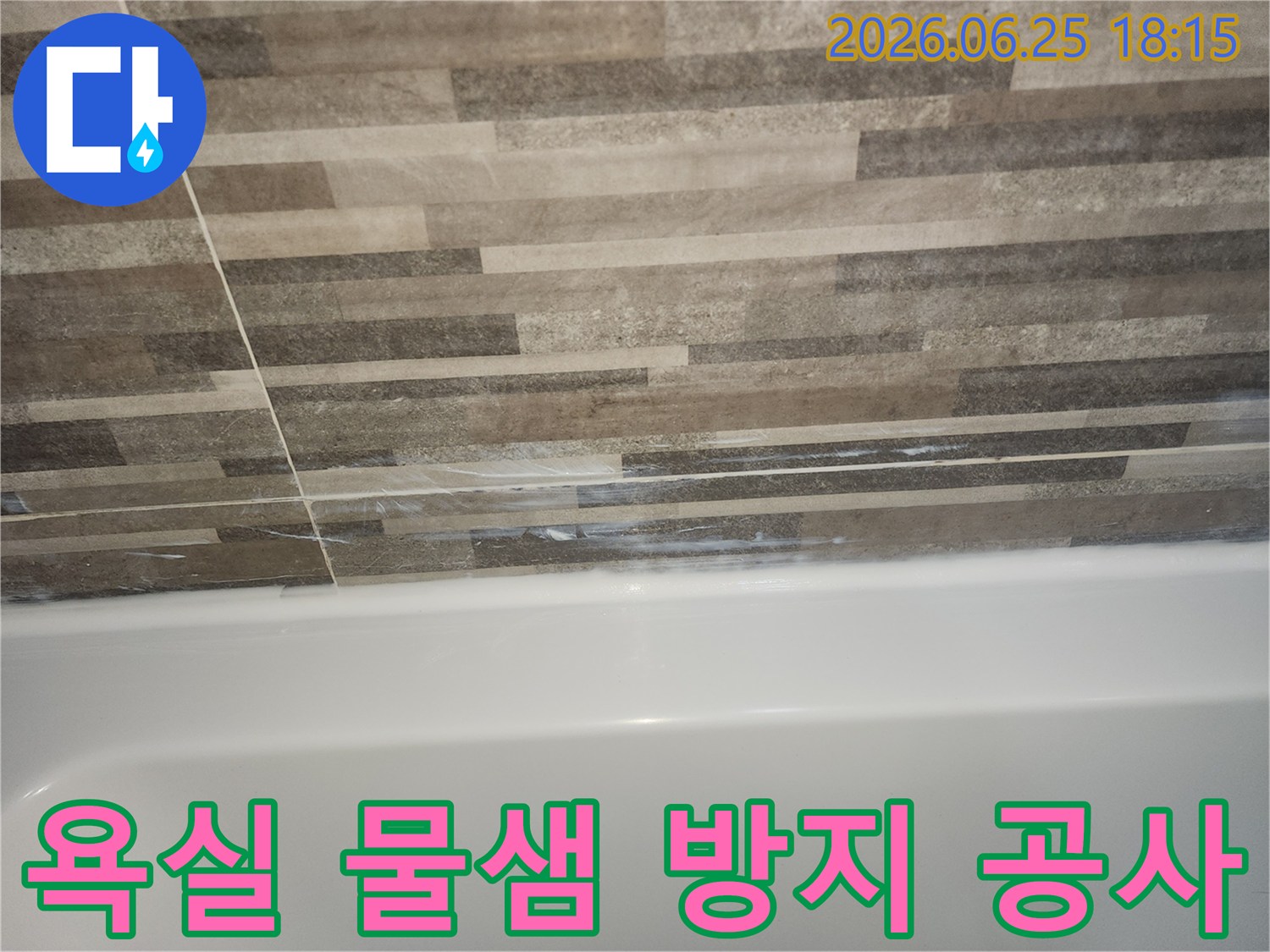 욕조와-타일-경계면의-오래된-실리콘-틈새로-인한-물샘-징후를-보여주며-물샘-방지-공사가-필요함을-나타내는-사진