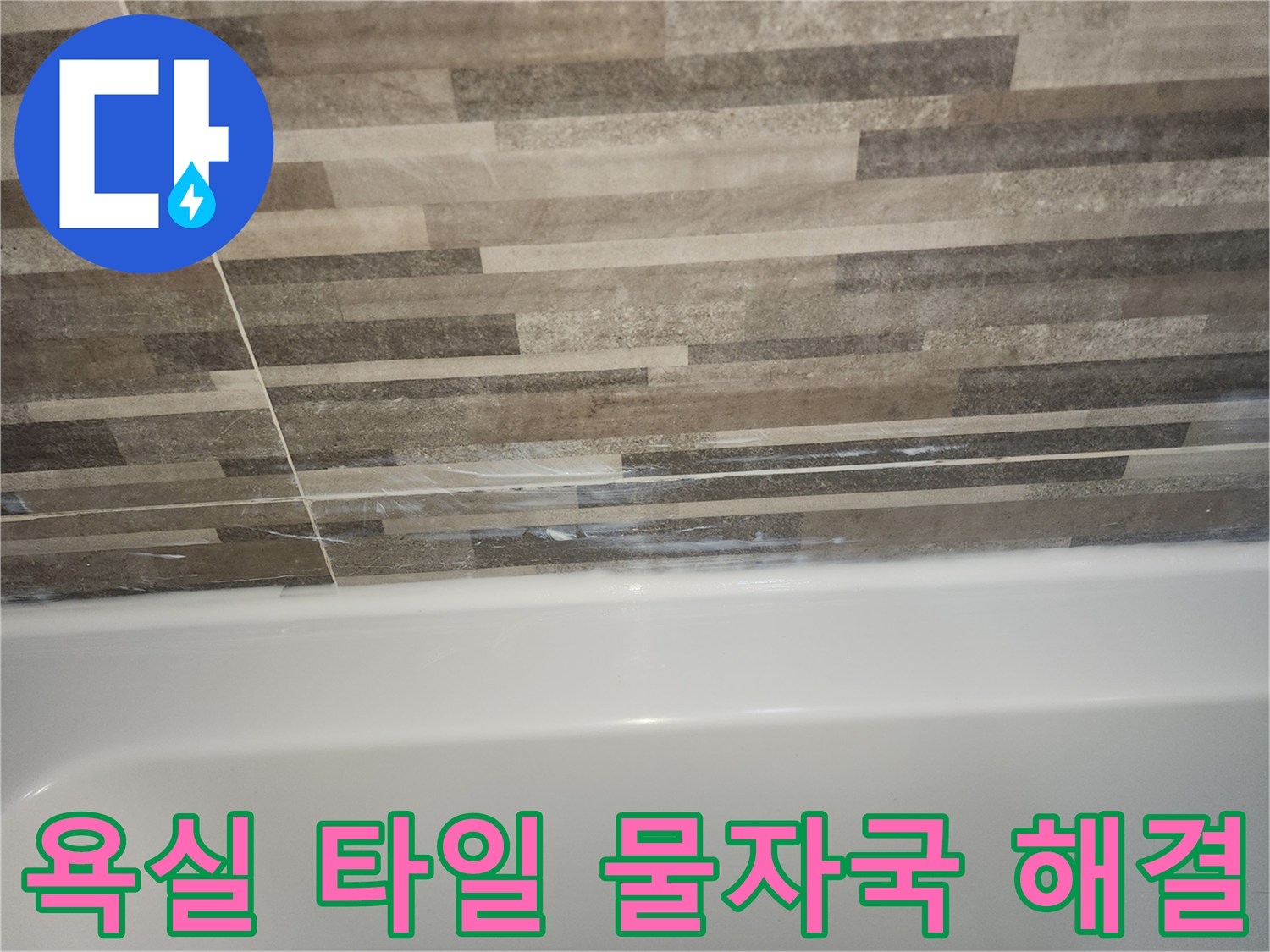 욕조와-타일-경계면의-오래된-실리콘-틈새로-인한-물자국과-누수-징후를-보여주는-사진