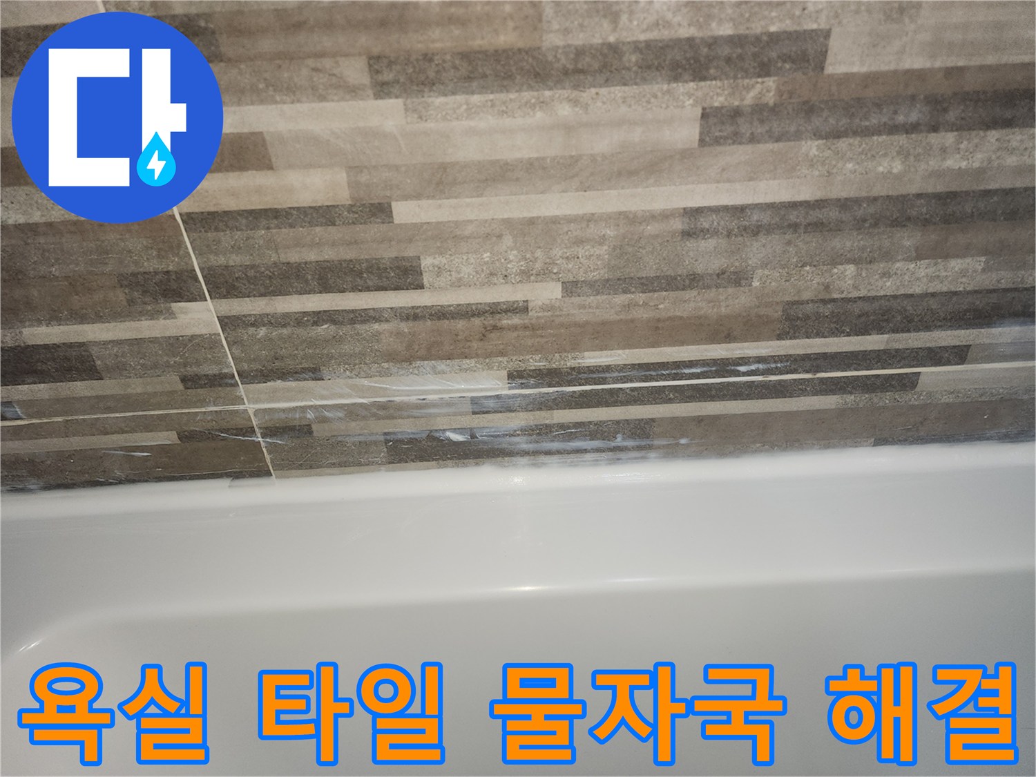 욕조와-타일-경계면의-오래된-실리콘-틈새로-인한-물자국과-누수-징후를-보여주는-사진