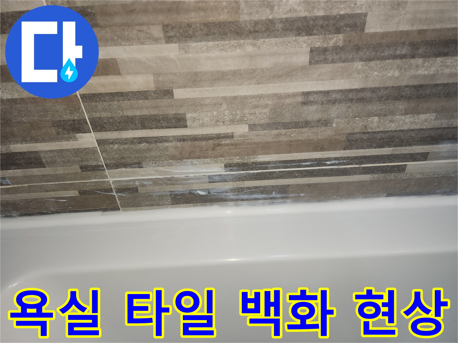 욕조와-타일-경계면의-하얀-백화-현상과-노후된-실리콘을-보여주는-누수-의심-사진