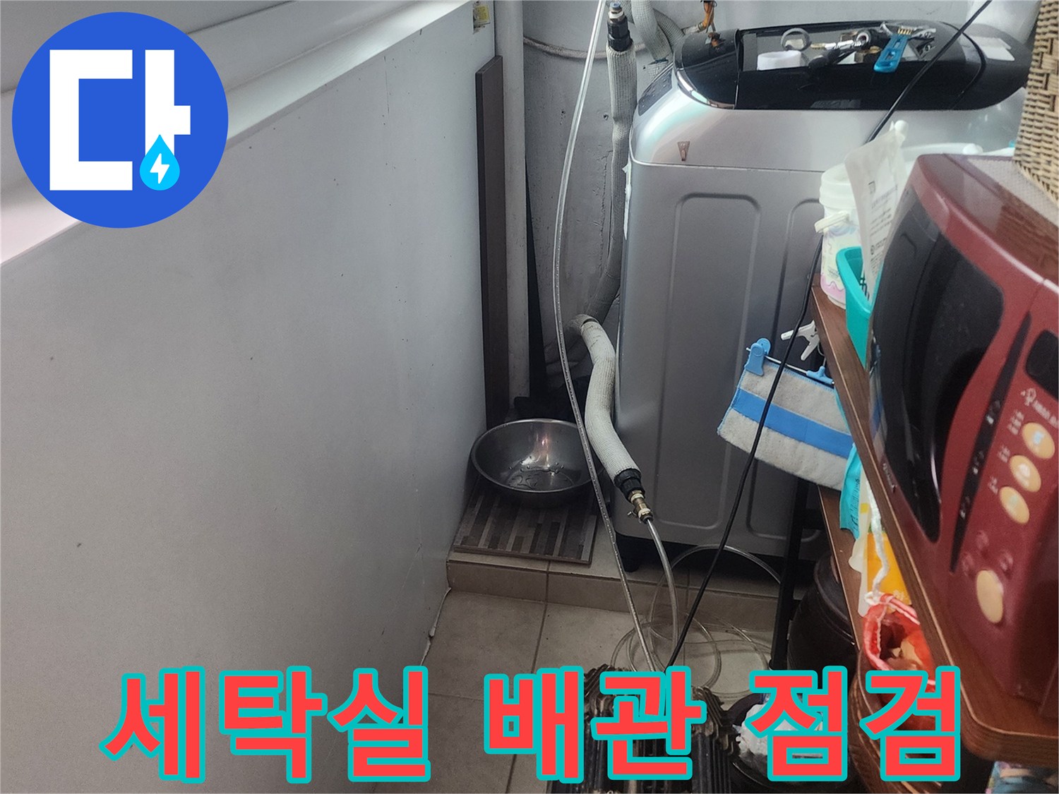 주택-세탁실-급수-배관의-누수-여부를-꼼꼼하게-점검하는-현장-모습