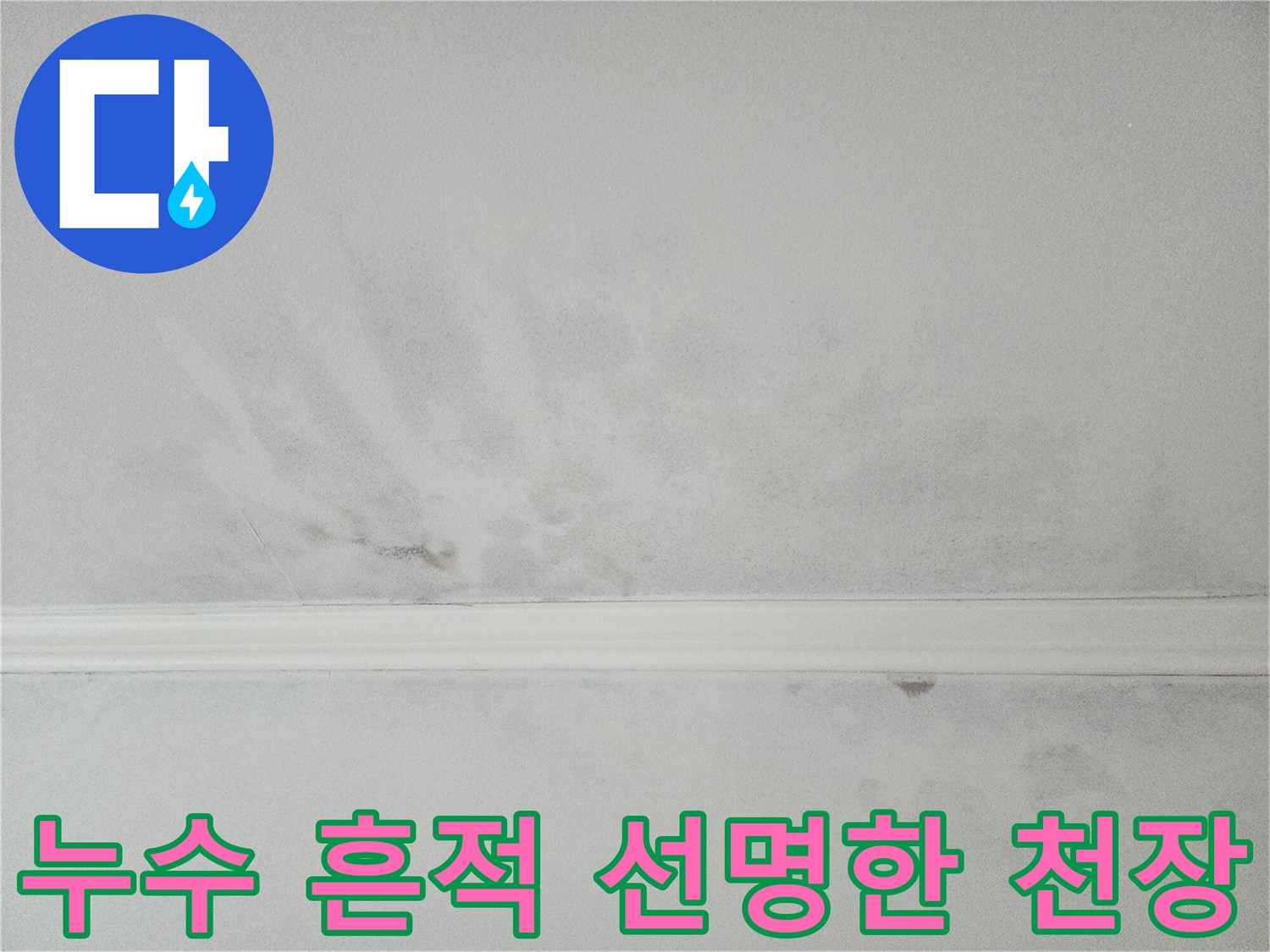 천장 마감재 손상과 함께 진행되는 누수-신속한 조치가 중요합니다
