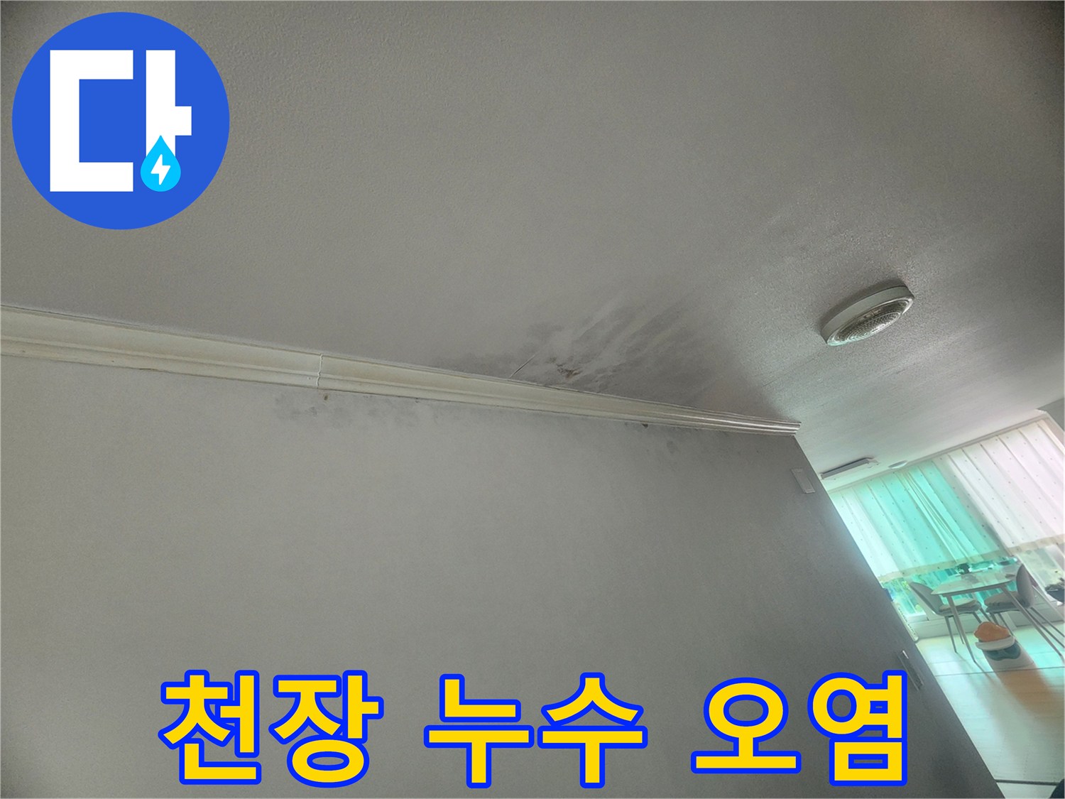 천장-모서리에-누수로-인한-오염과-변색이-뚜렷하게-나타납니다