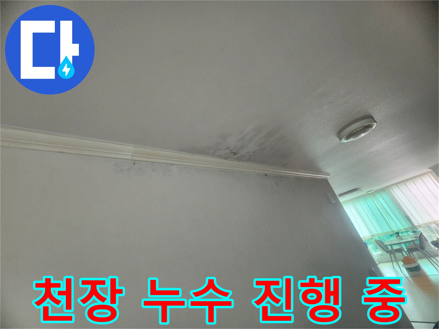 천장-모서리에-누수로-인한-젖은-흔적이-보여-누수가-진행-중임을-알-수-있습니다