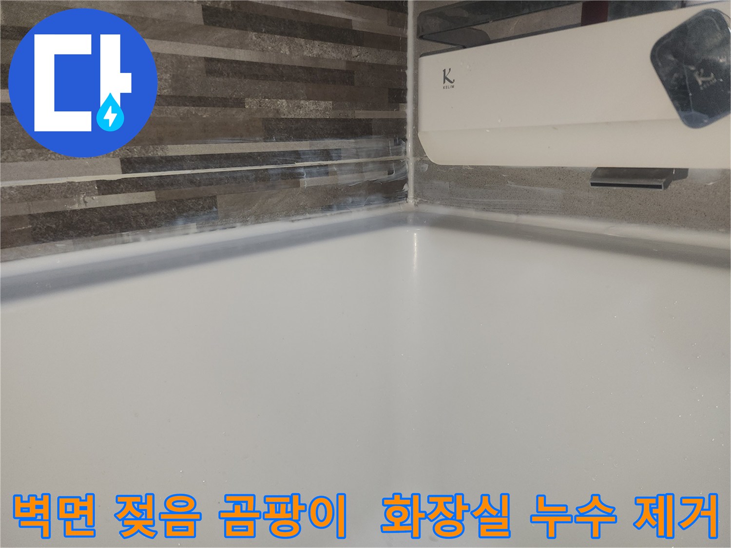 화장실 벽면 하단부가-지속적인 습기로 인해-젖어있고-곰팡이가 발생하기 시작한 현장 제거