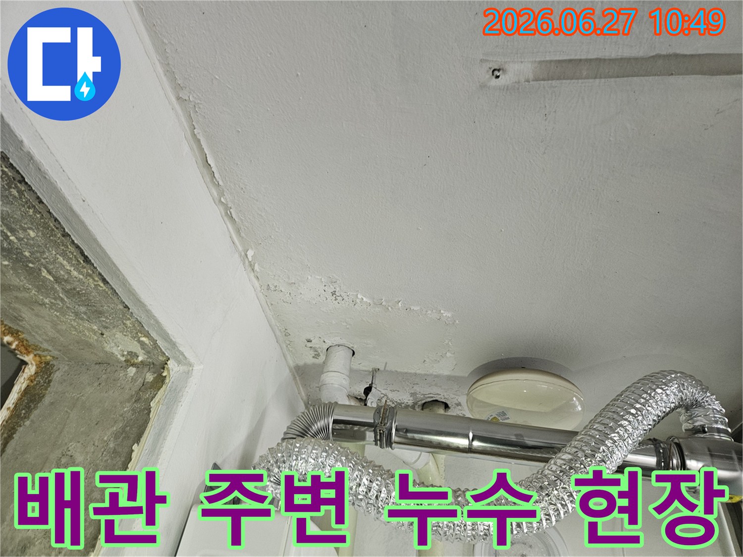 낡은 배관 주변에서 발생한 물기로 인한 바닥 손상과-정확한 누수 지점을 찾기 위한 탐지 작업 현장