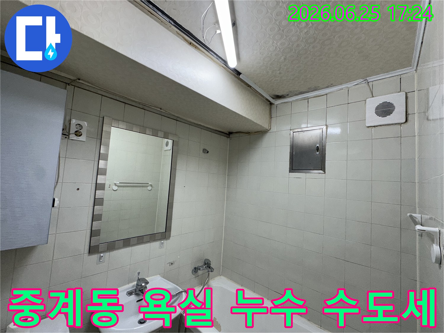 노원구-중계동-아파트-욕실-천장-누수로-인해-발생한-심각한-물자국과-곰팡이-피해-현장을-전문-누수-탐지사가-정밀하게-진단하는-모습