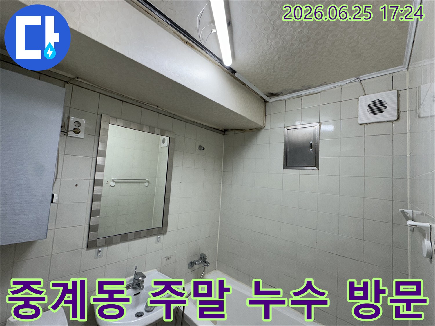 노원구-중계동-아파트-욕실-천장-누수로-인해-발생한-심각한-물자국과-곰팡이-피해-현장을-전문-누수-탐지사가-정밀하게-진단하는-모습