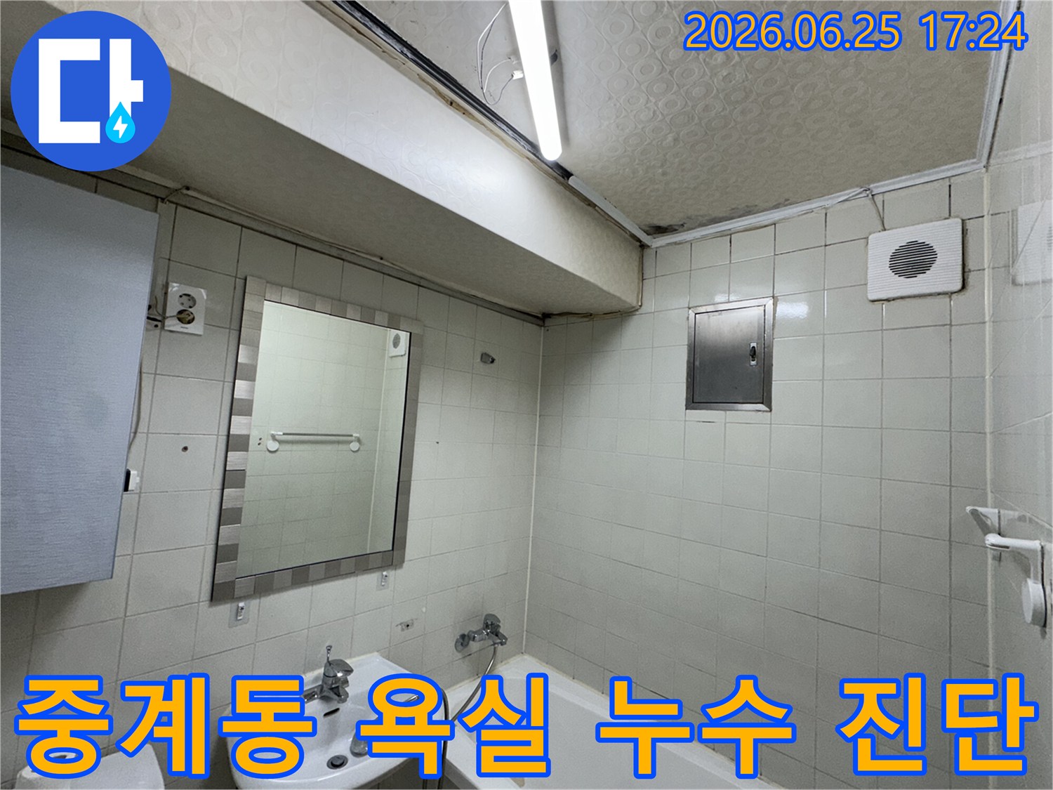 노원구-중계동-아파트-욕실-천장-누수로-인해-발생한-심각한-물자국과-곰팡이-피해-현장을-전문-누수-탐지사가-정밀하게-진단하는-모습