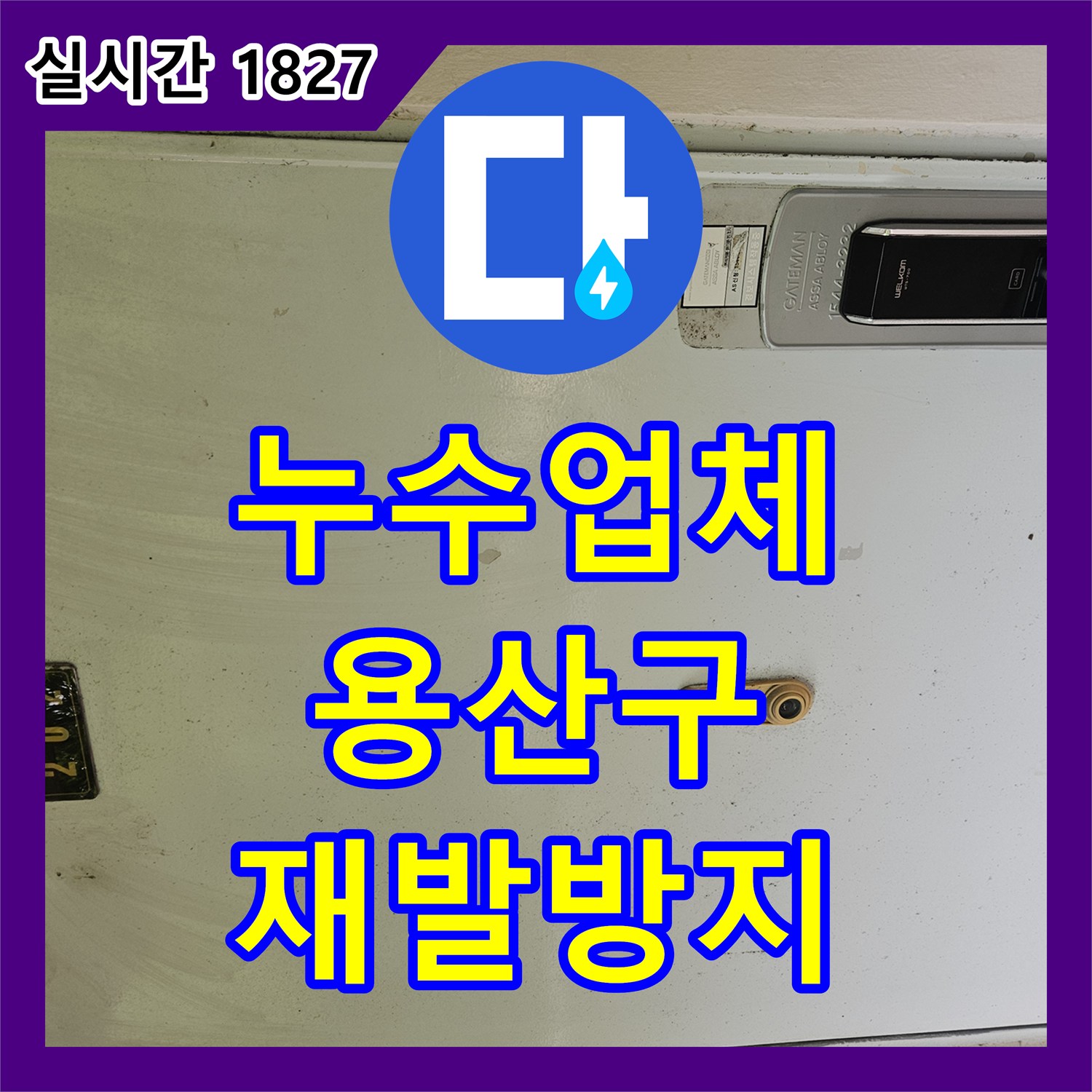 누수전화번호, 수도 계량기 이상 신호, 누수 원인을 찾아 해결하는 과정, 서울 용산구